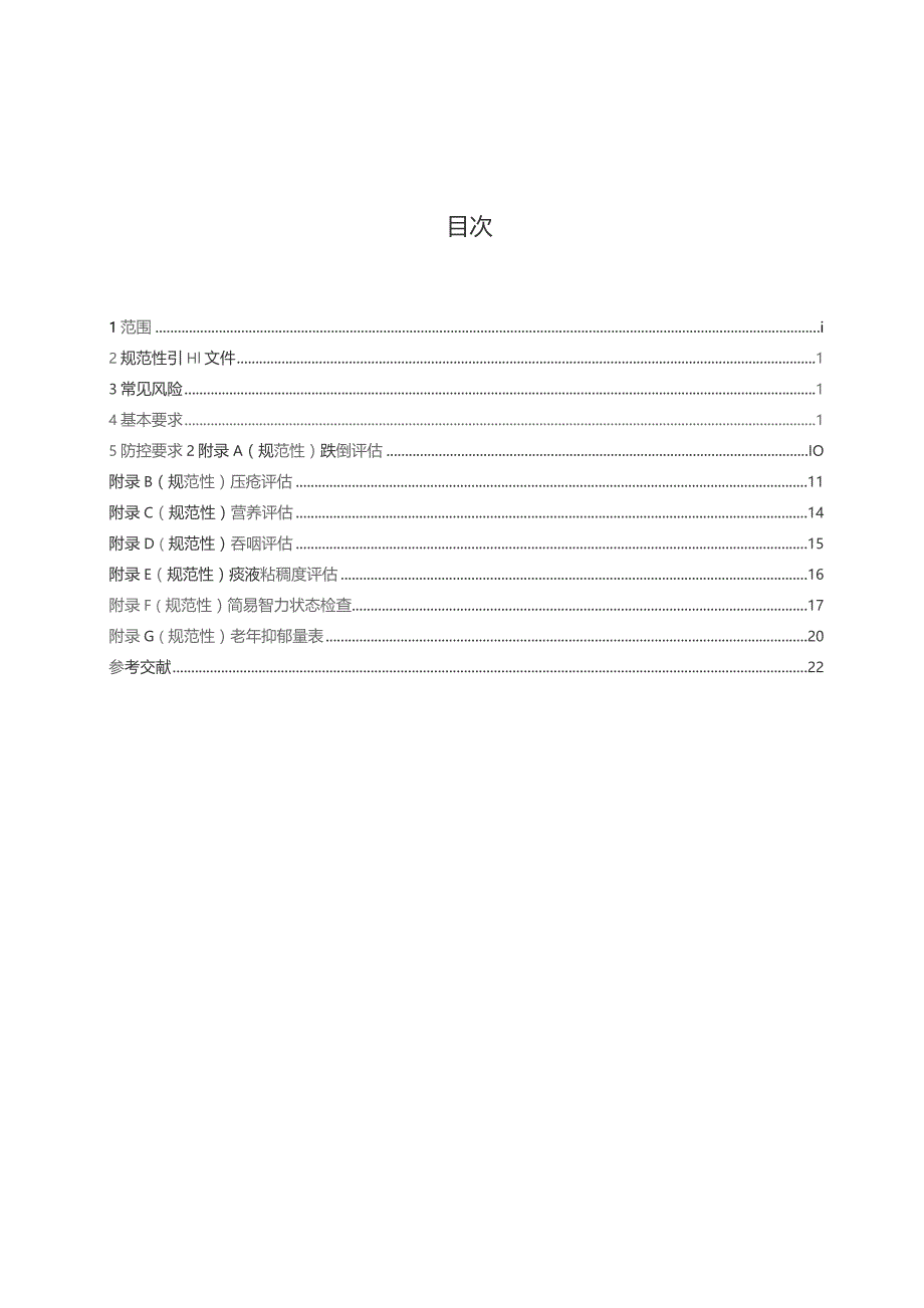 养老护理常见风险防范基本要求.docx_第3页