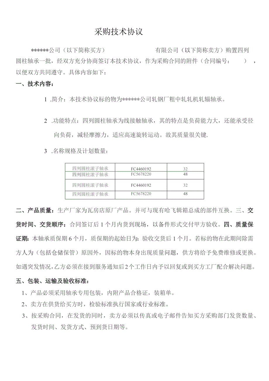 四列圆柱轴承备件采购协议.docx_第1页