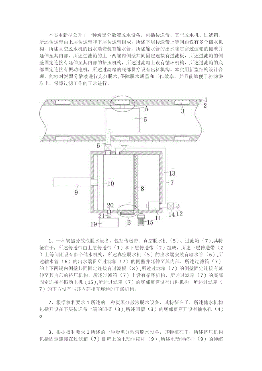 一种炭黑分散液脱水设备.docx_第1页