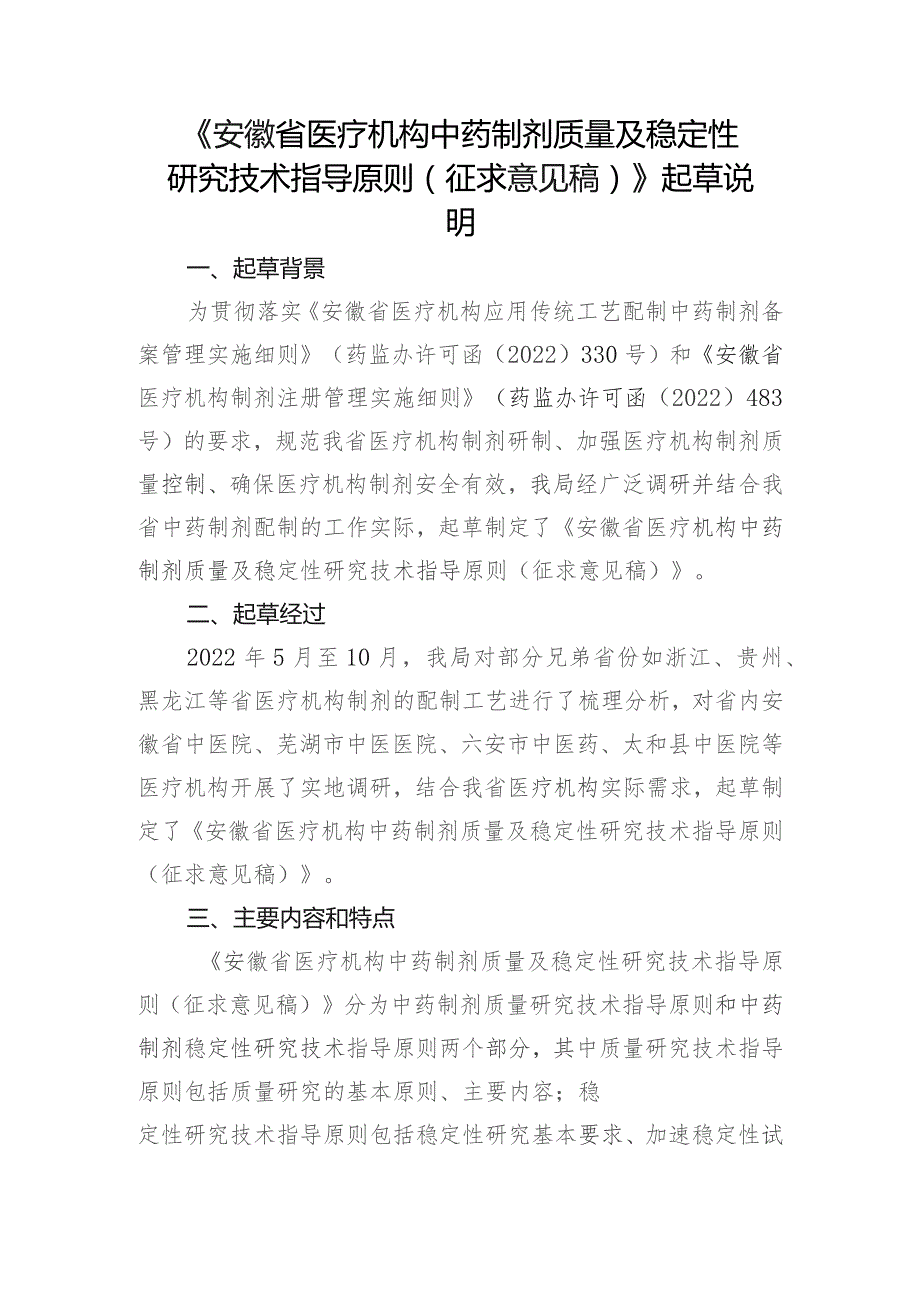 安徽省医疗机构中药制剂质量及稳定性研究技术指导原则（征求意见稿）》起草说明.docx_第1页