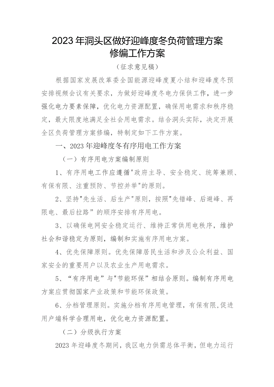 2023年洞头区做好迎峰度冬负荷管理方案修编工作方案（征求意见稿）.docx_第1页