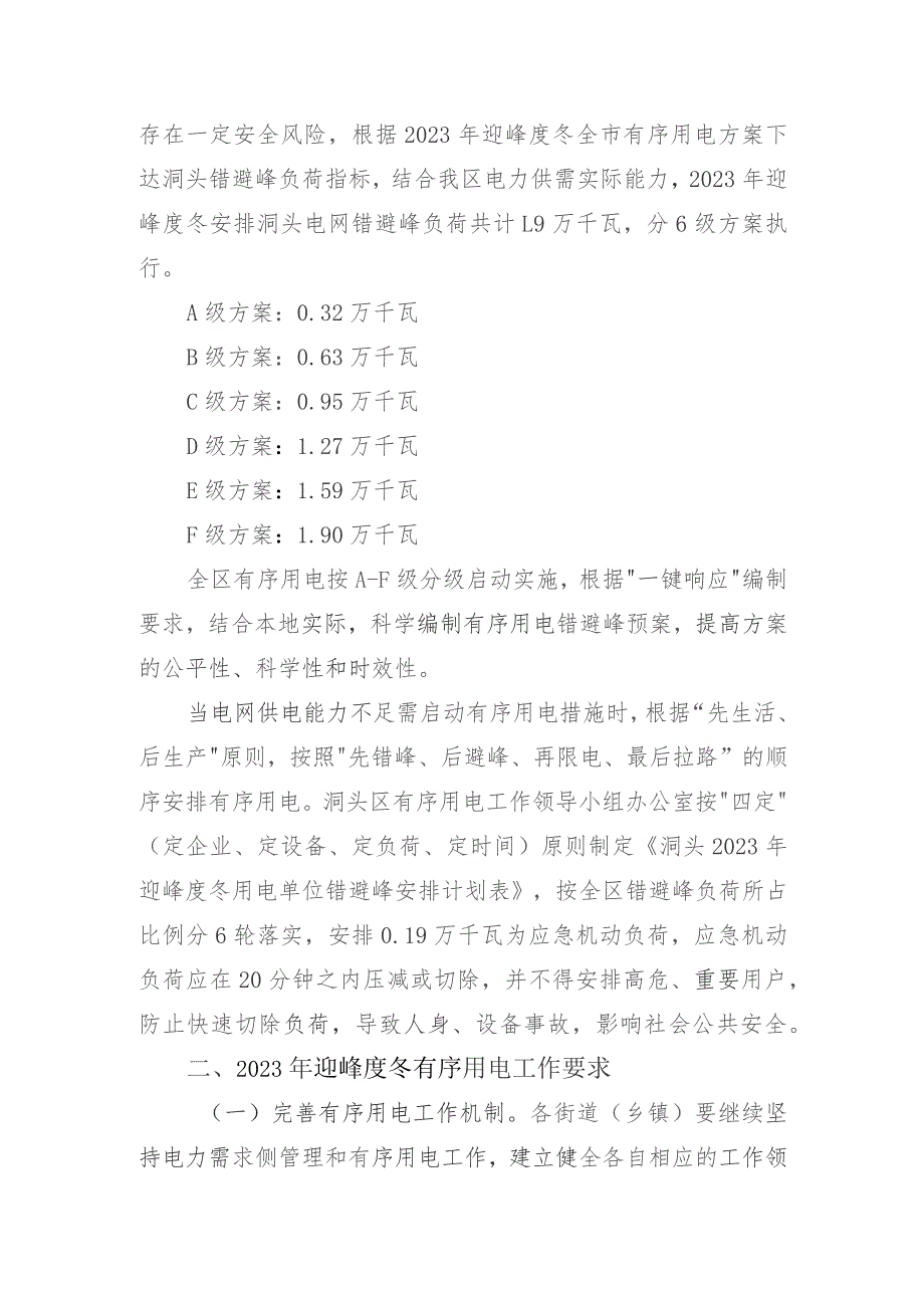 2023年洞头区做好迎峰度冬负荷管理方案修编工作方案（征求意见稿）.docx_第2页