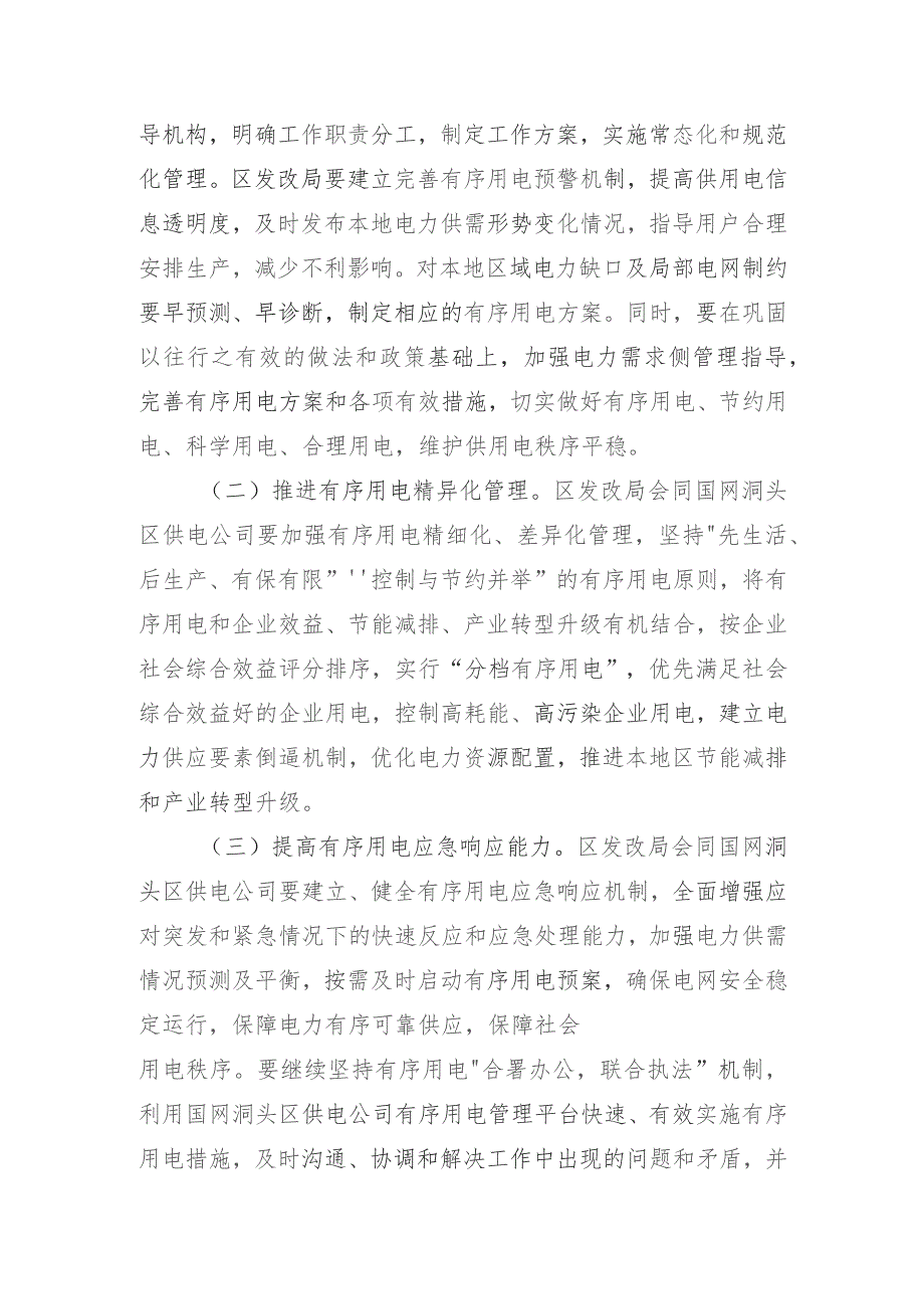 2023年洞头区做好迎峰度冬负荷管理方案修编工作方案（征求意见稿）.docx_第3页