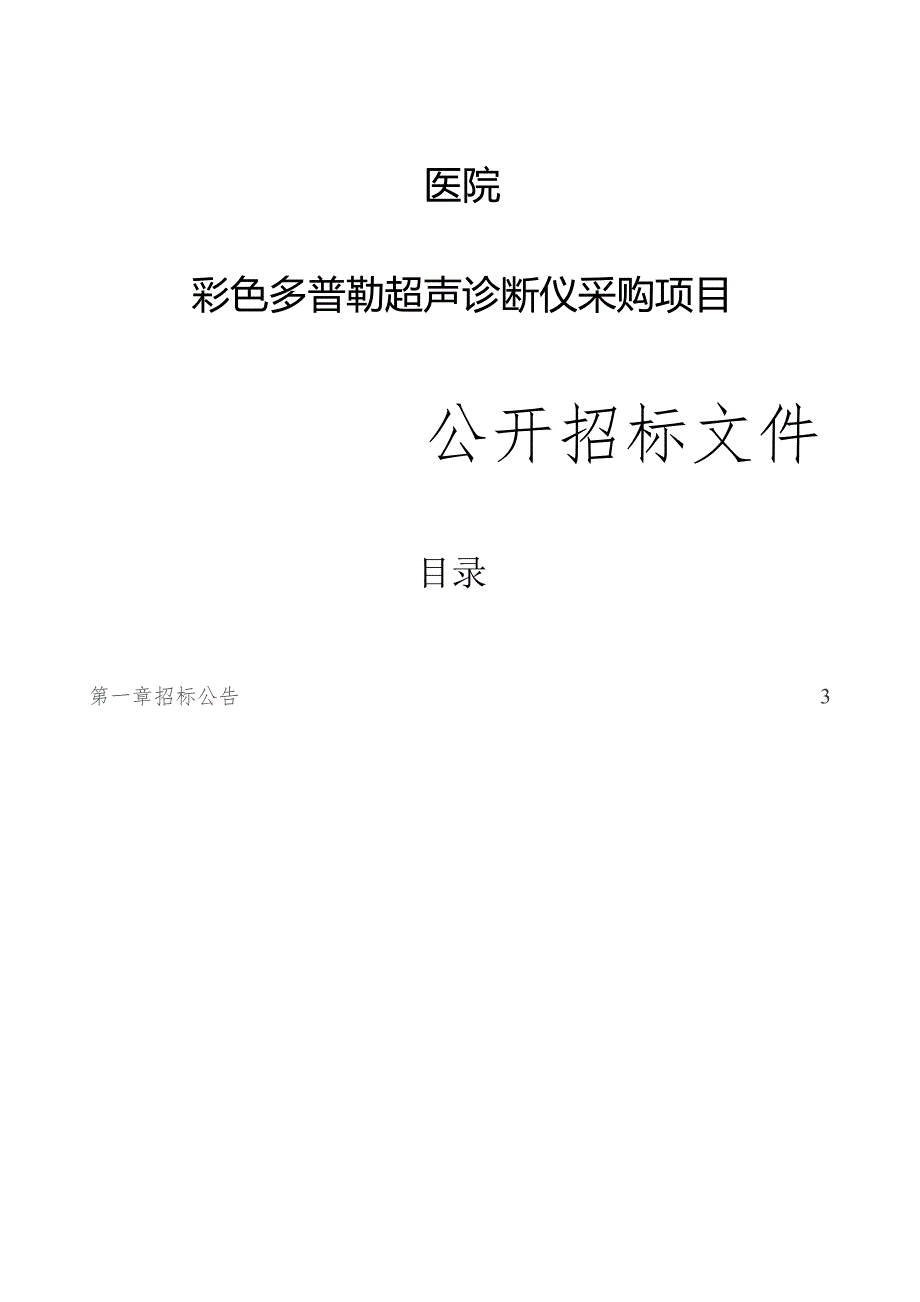 医院彩色多普勒超声诊断仪采购项目招标文件.docx_第1页