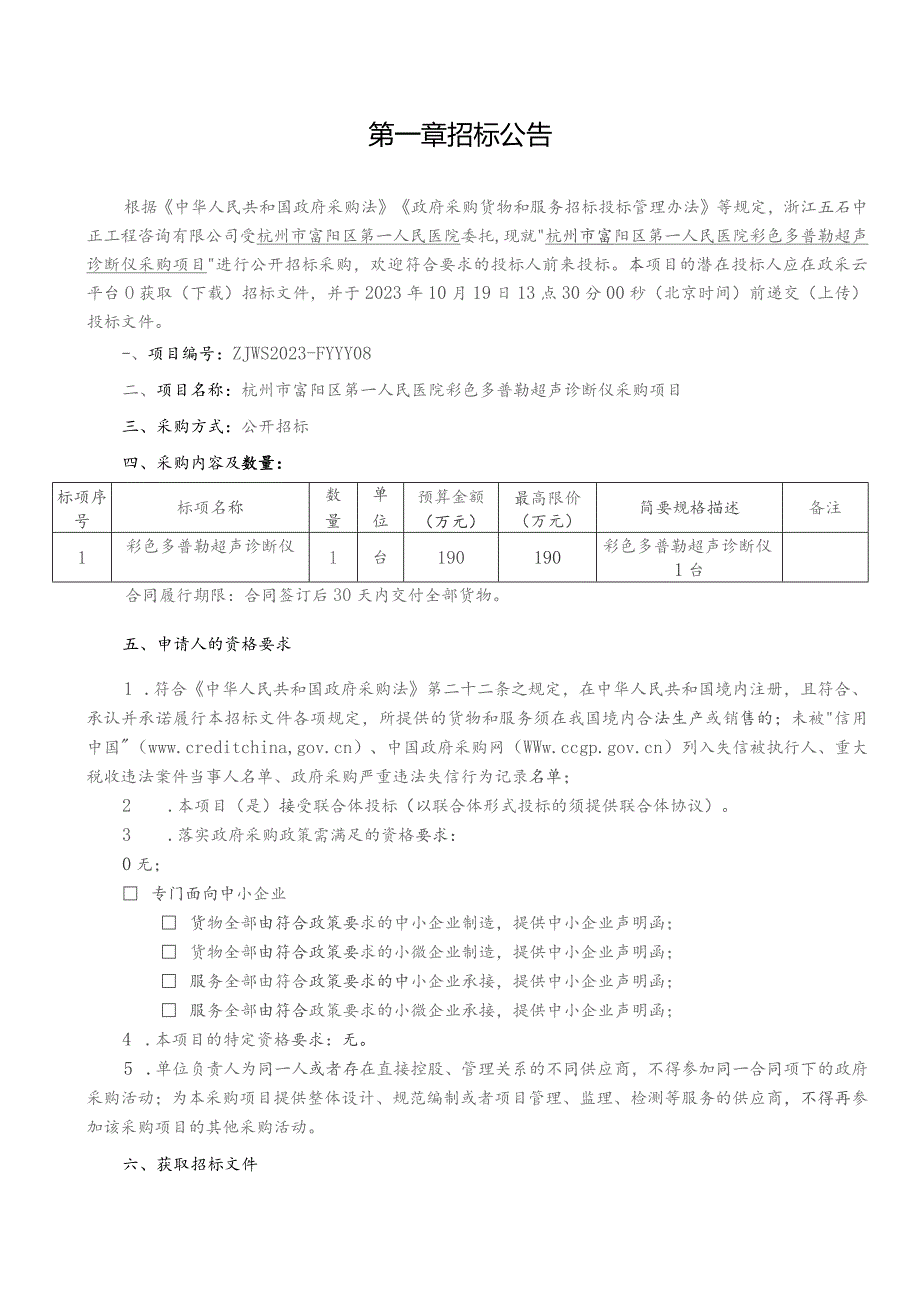 医院彩色多普勒超声诊断仪采购项目招标文件.docx_第3页