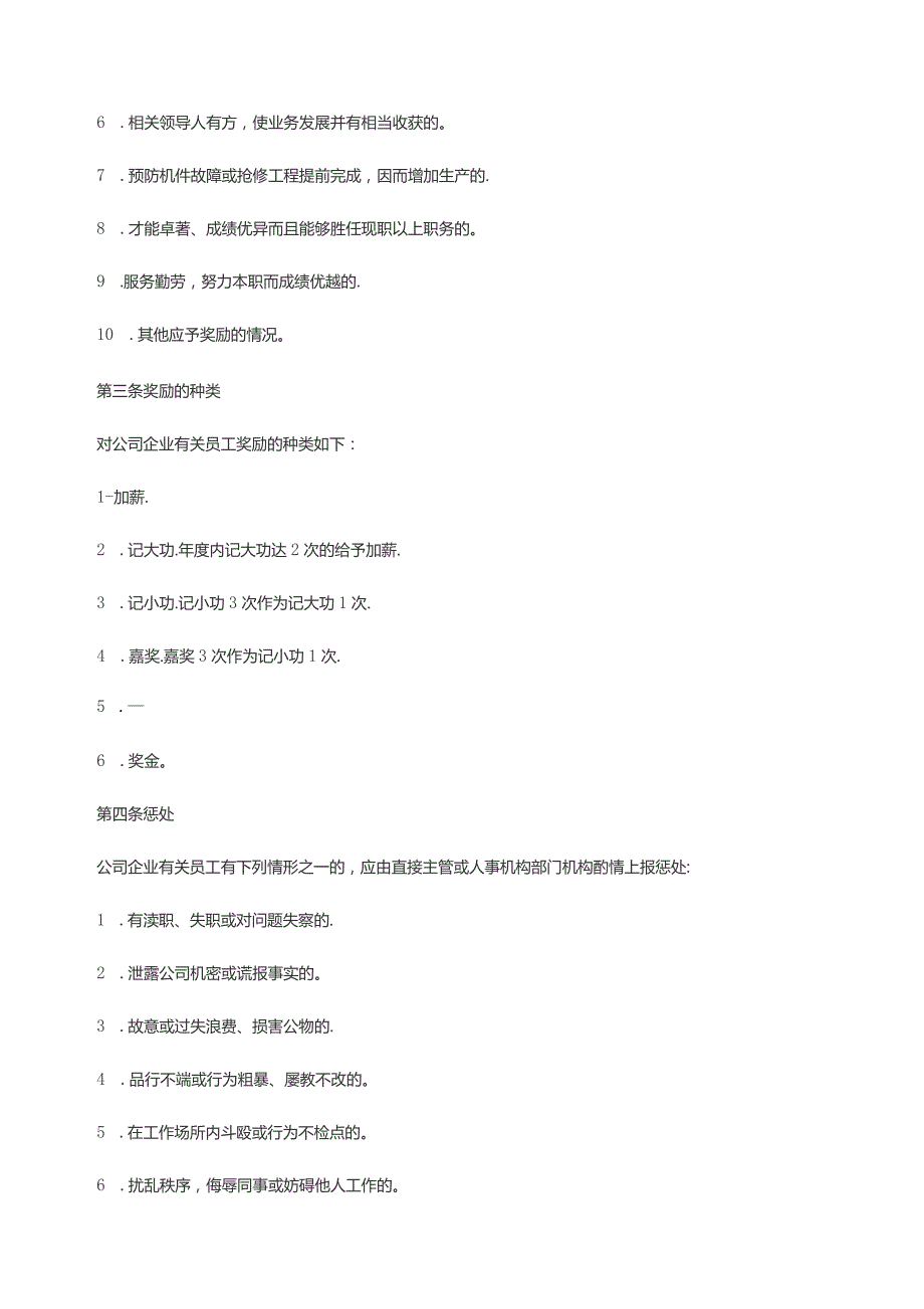 办公文档范本公司奖罚管理制度.docx_第2页