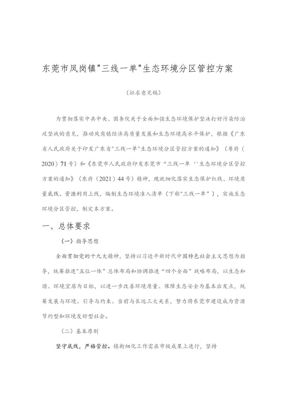 东莞市凤岗镇“三线一单”生态环境分区管控方案（2023）.docx_第1页