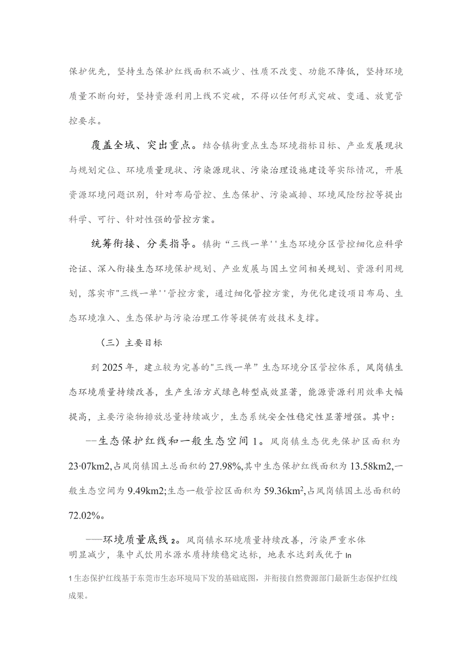 东莞市凤岗镇“三线一单”生态环境分区管控方案（2023）.docx_第2页