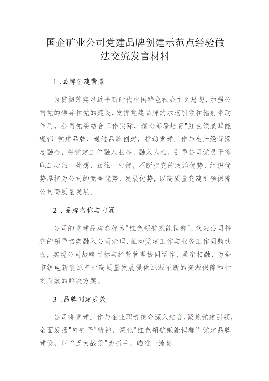 国企矿业公司党建品牌创建示范点经验做法交流发言材料.docx_第1页