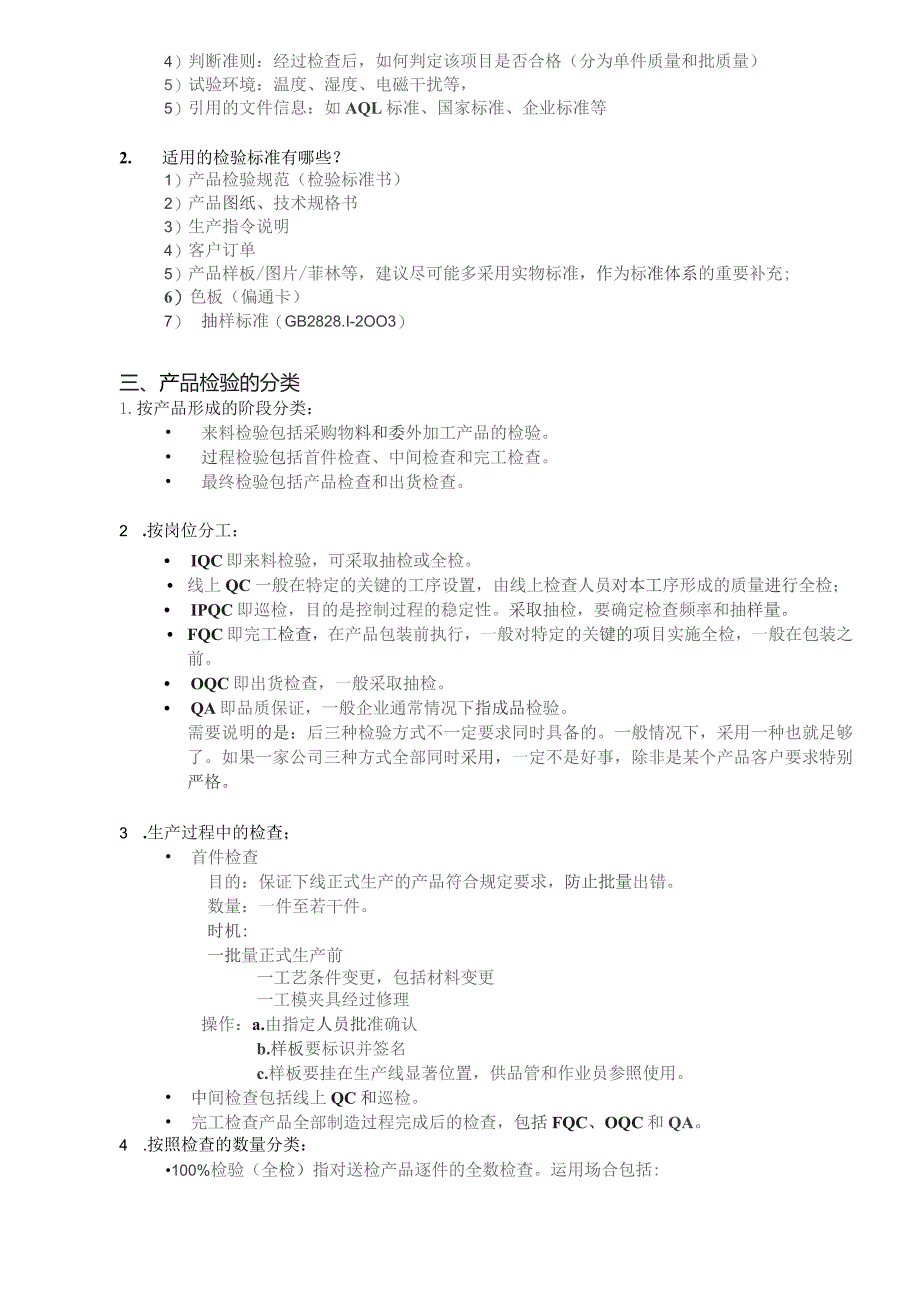 (新)XX企业品管基础知识培训教材.docx_第2页