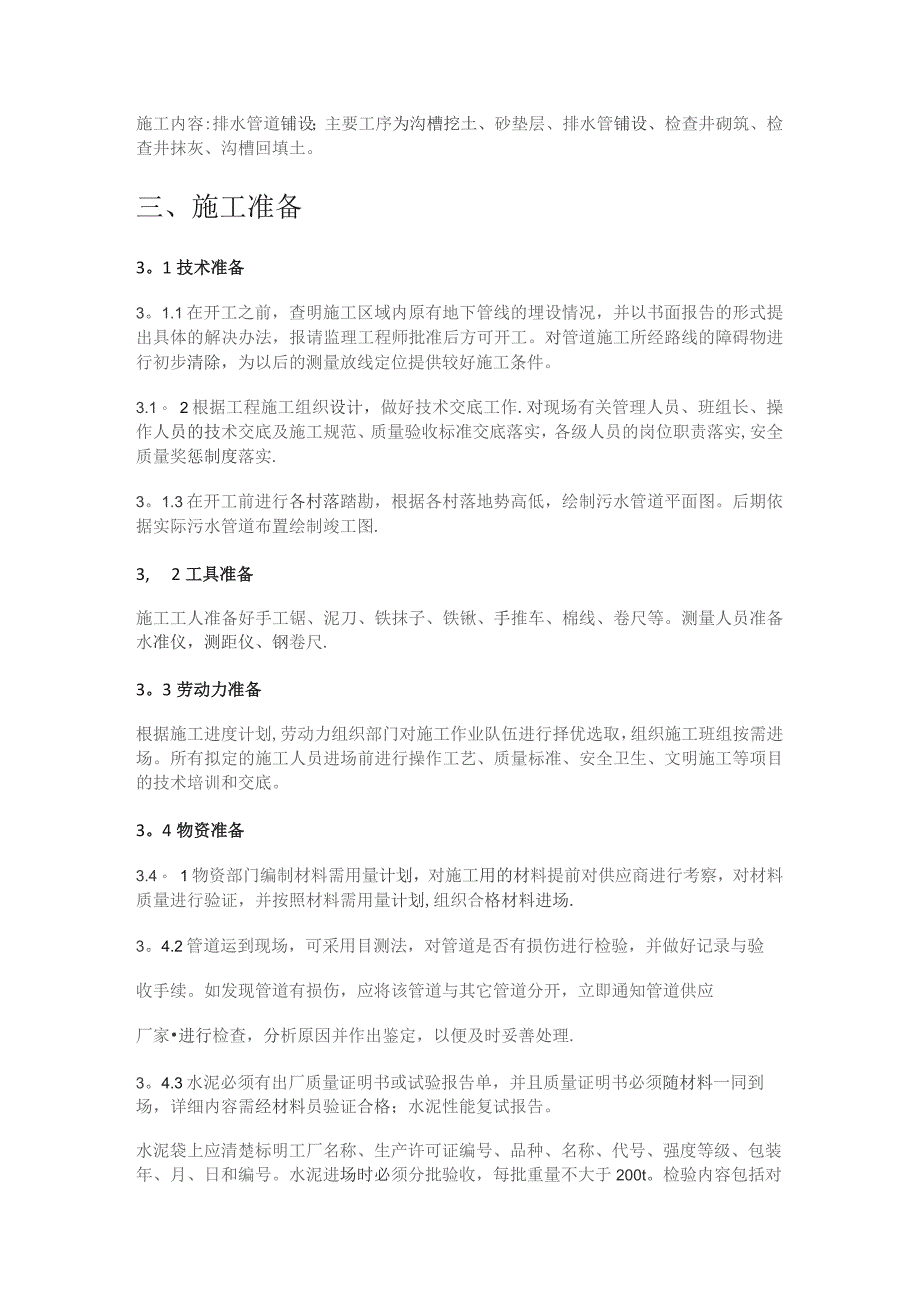 农村分散型污水处理管道装置紧急施工实施方案.docx_第2页