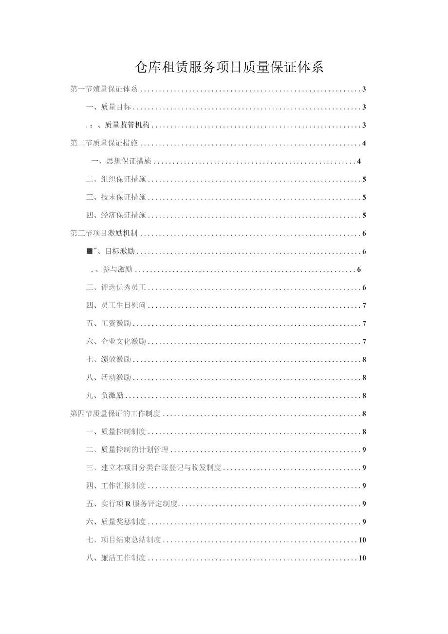 仓库租赁服务项目质量保证体系.docx_第1页