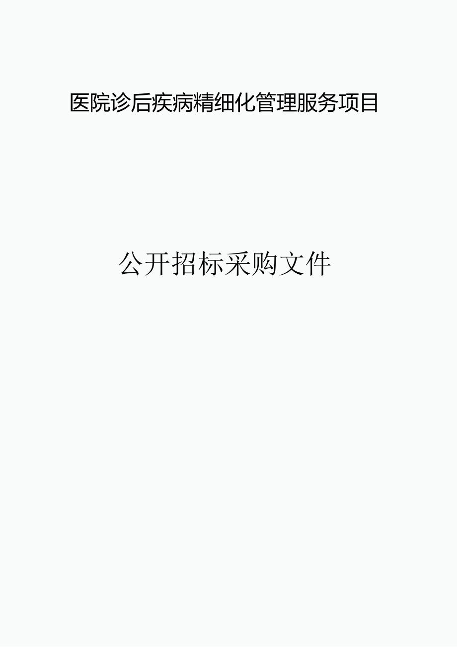 医院诊后疾病精细化管理服务项目招标文件.docx_第1页