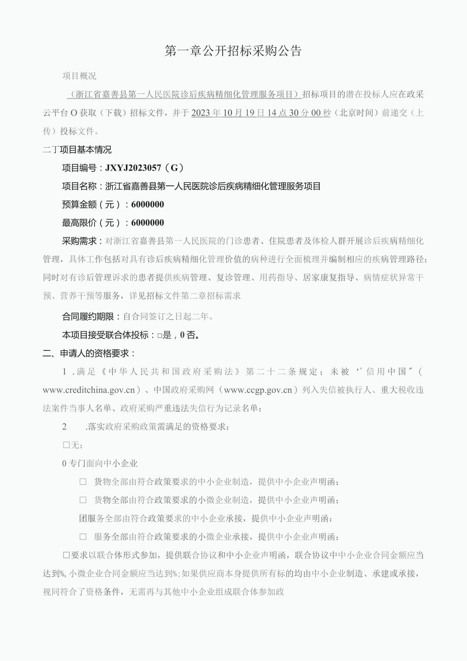 医院诊后疾病精细化管理服务项目招标文件.docx_第3页