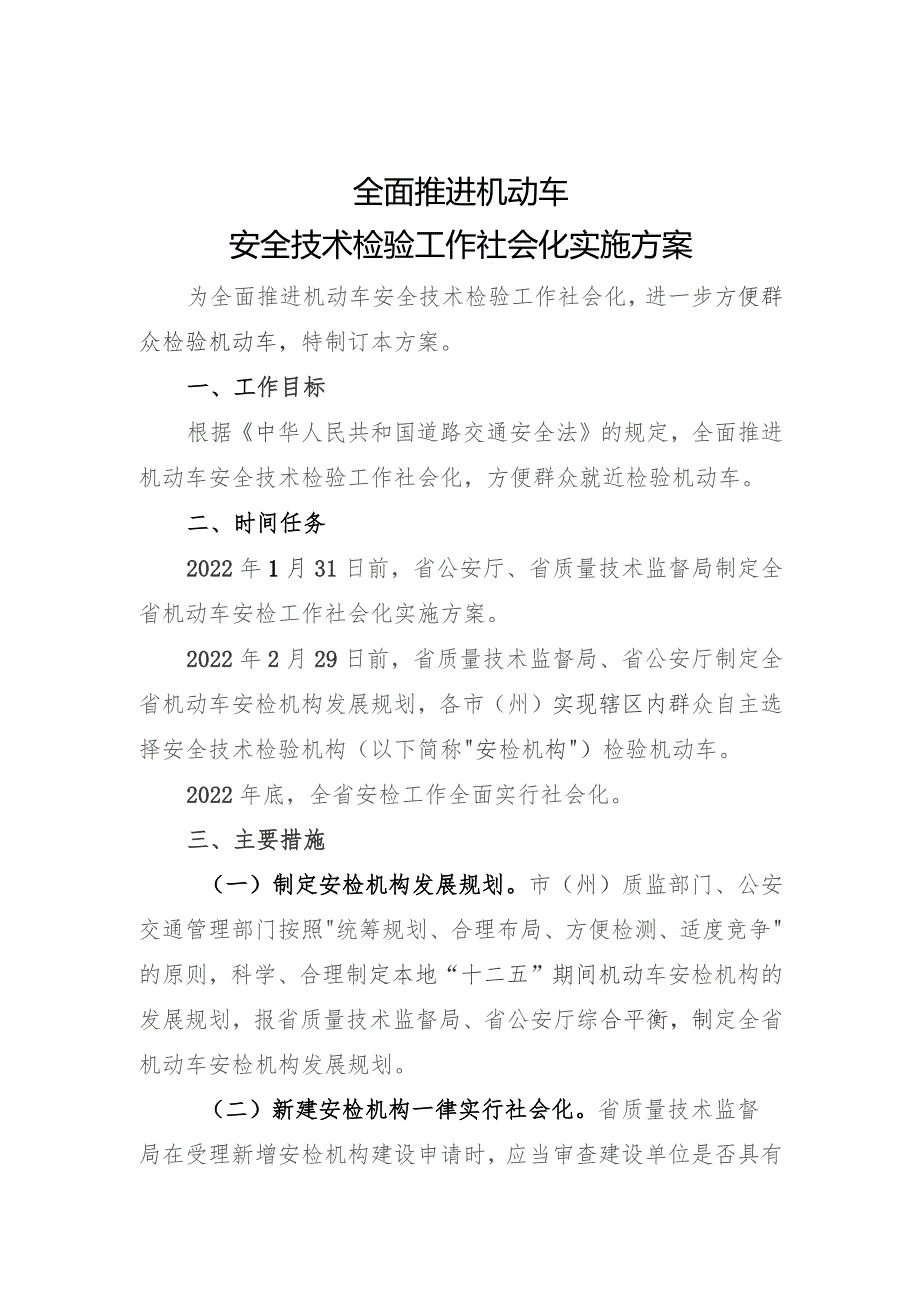 全面推进机动车安全技术检验工作社会化实施方案.docx_第1页