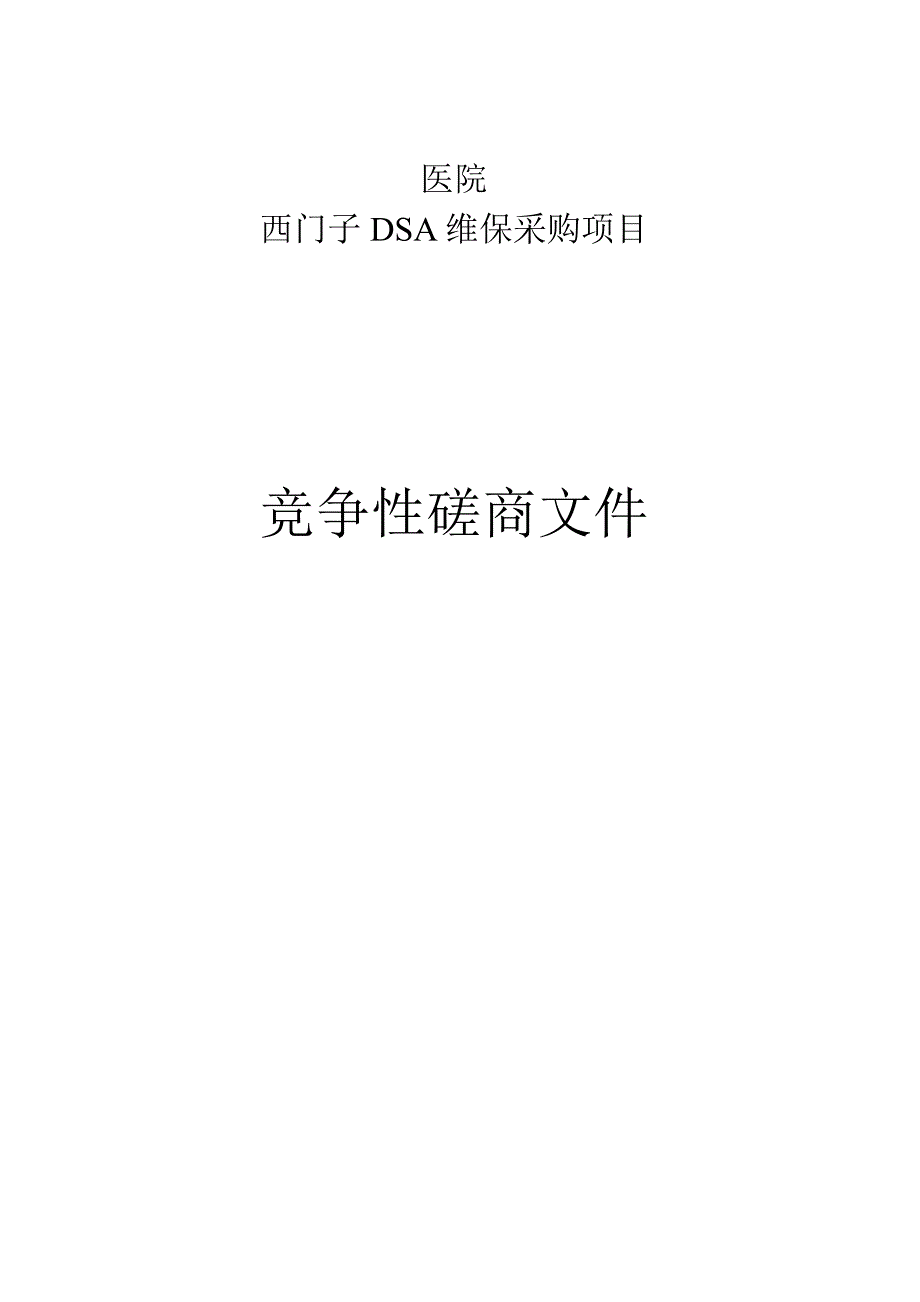 医院西门子DSA维保采购项目招标文件.docx_第1页