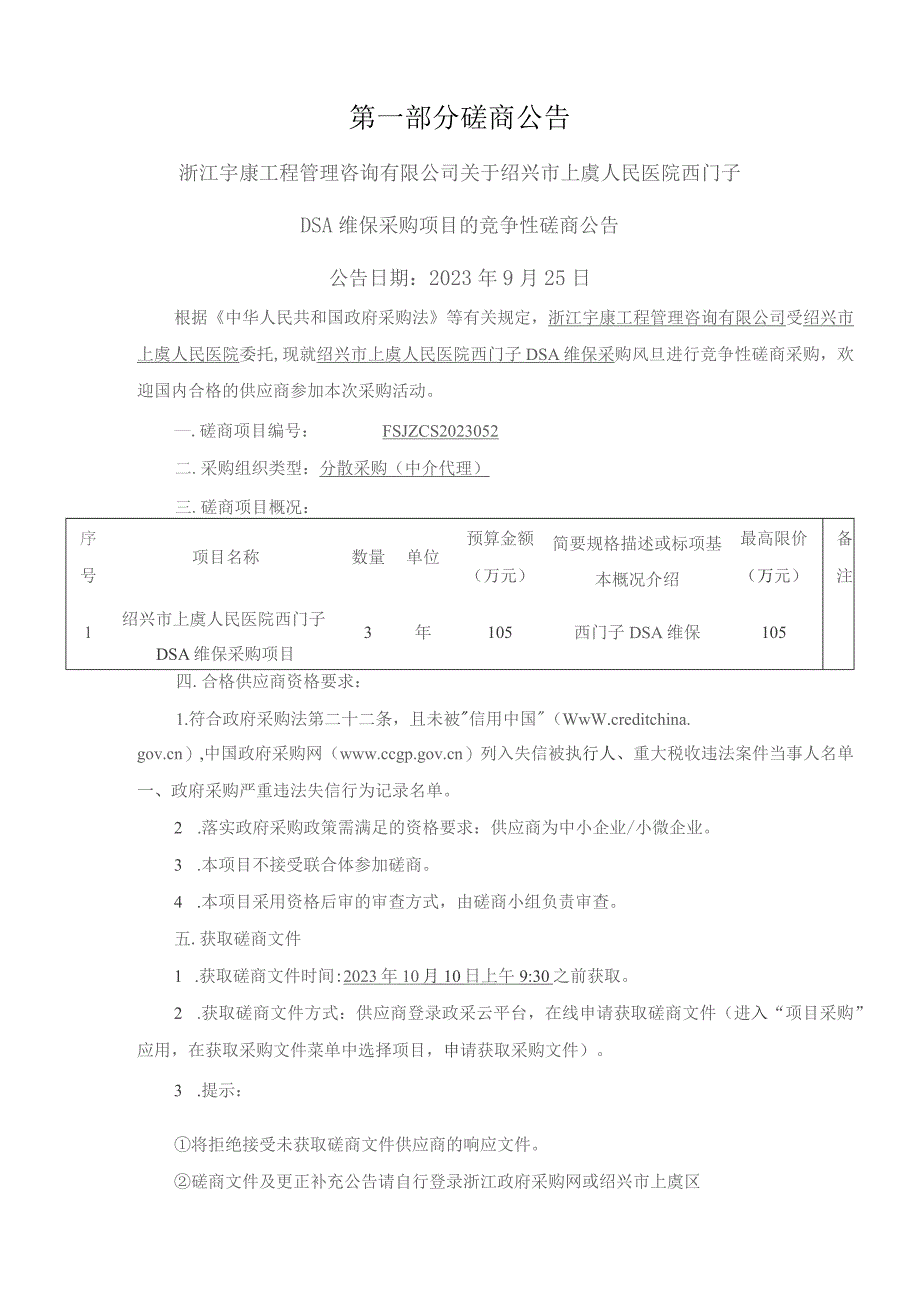 医院西门子DSA维保采购项目招标文件.docx_第3页