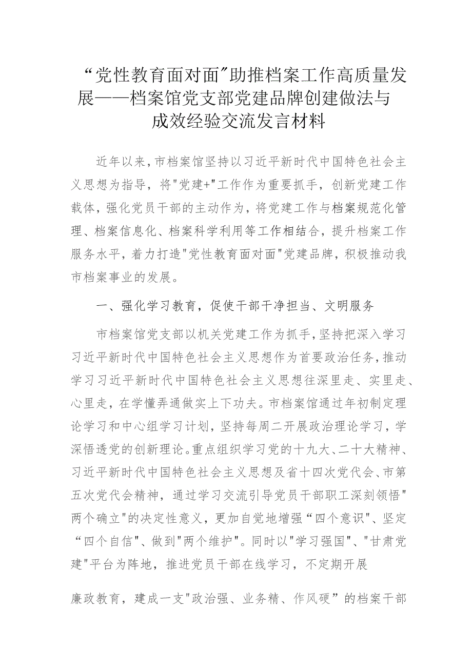 “党性教育面对面”助推档案工作高质量发展——档案馆党支部党建品牌创建做法与成效经验交流发言材料.docx_第1页