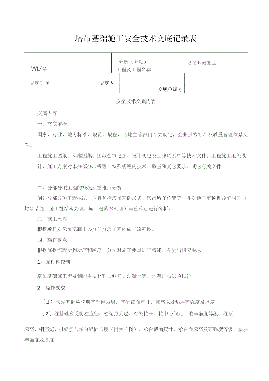 塔吊基础施工安全技术交底记录表.docx_第1页