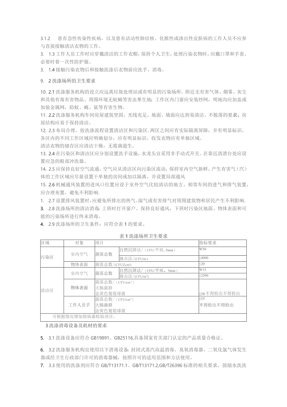 医疗机构衣物洗消规范.docx_第2页