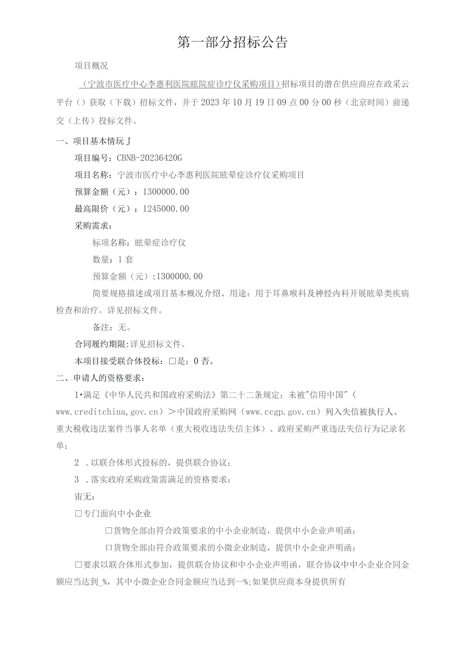 医院眩晕症诊疗仪采购项目招标文件.docx_第3页