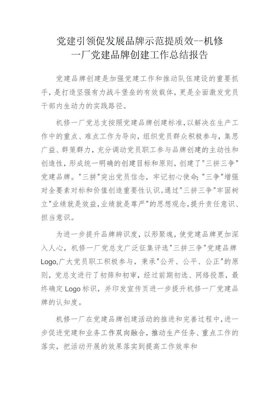 党建引领促发展 品牌示范提质效——机修一厂党建品牌创建工作总结报告.docx_第1页