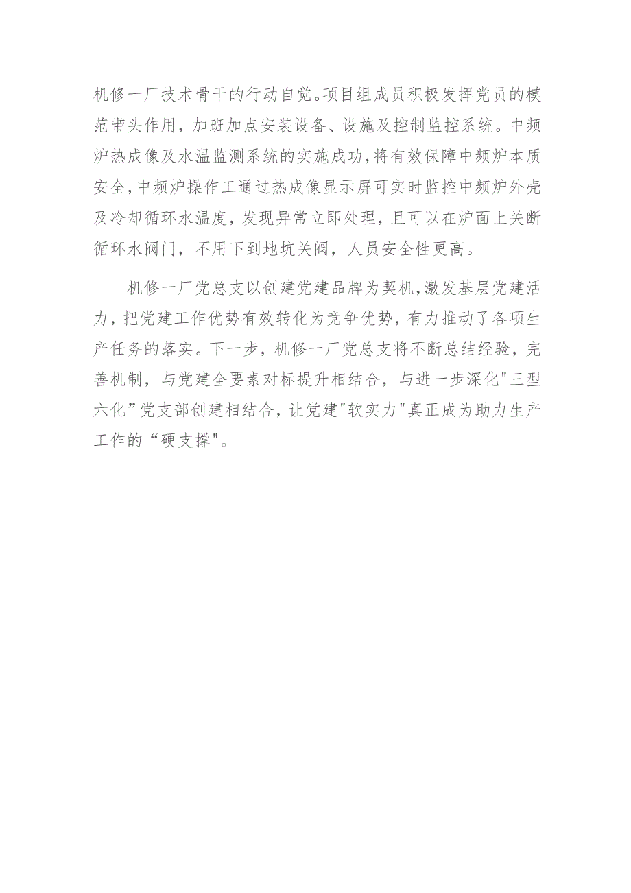 党建引领促发展 品牌示范提质效——机修一厂党建品牌创建工作总结报告.docx_第3页