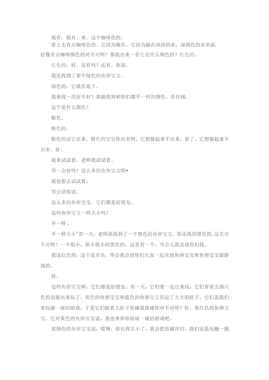 幼儿园优质公开课：中班美术《鱼卵宝宝找朋友》文字稿.docx_第2页