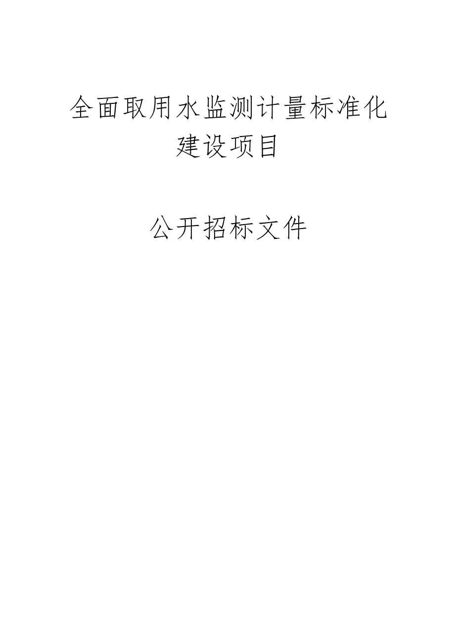 全面取用水监测计量标准化建设项目招标文件.docx_第1页