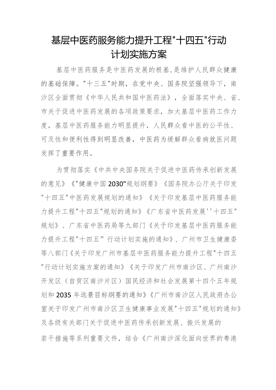 基层中医药服务能力提升工程“十四五”行动计划实施方案.docx_第1页