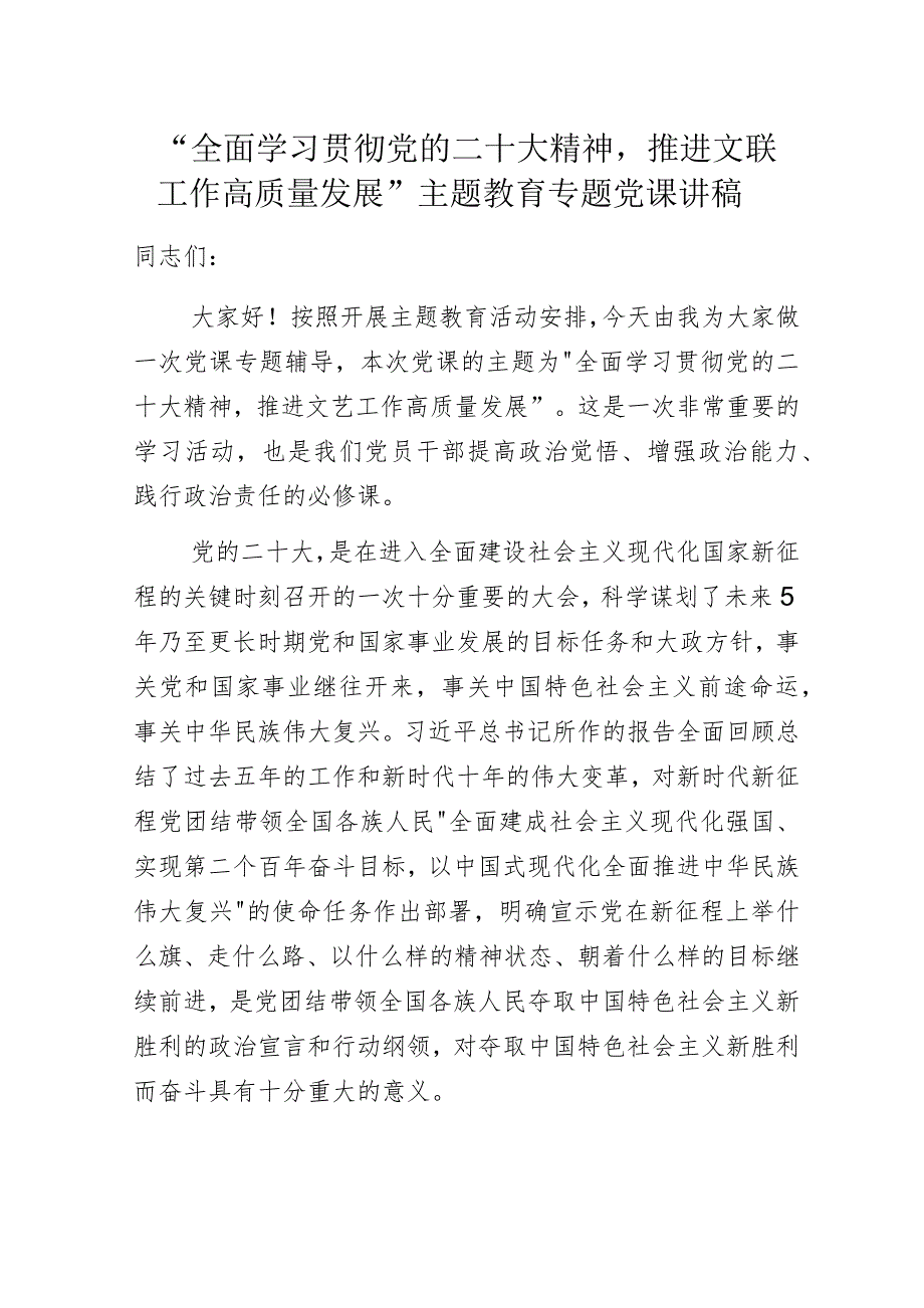 “全面学习贯彻党的二十大精神推进文联工作高质量发展”主题教育专题党课讲稿.docx_第1页