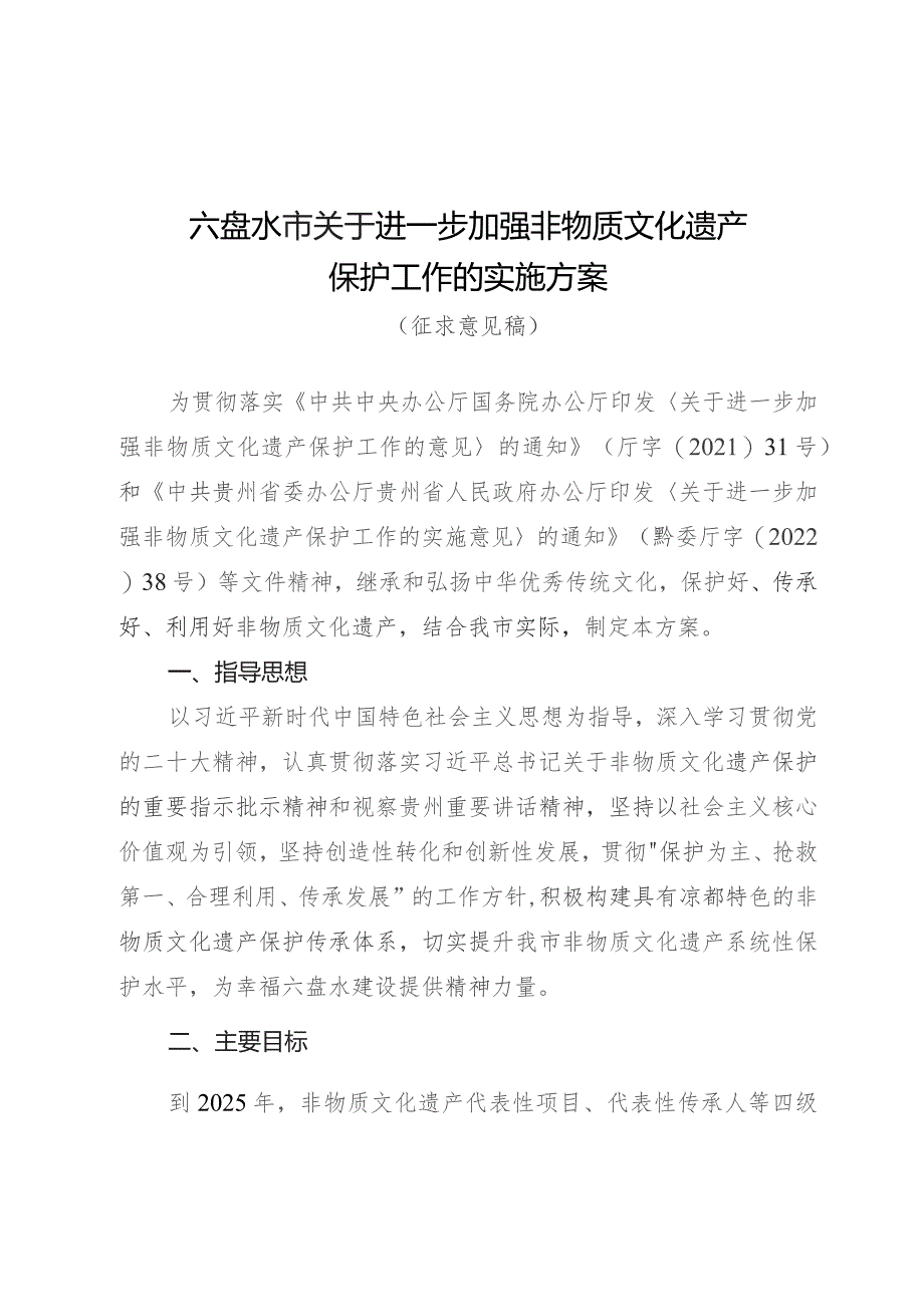 关于进一步加强非物质文化遗产保护工作的实施方案（征求意见稿）.docx_第1页