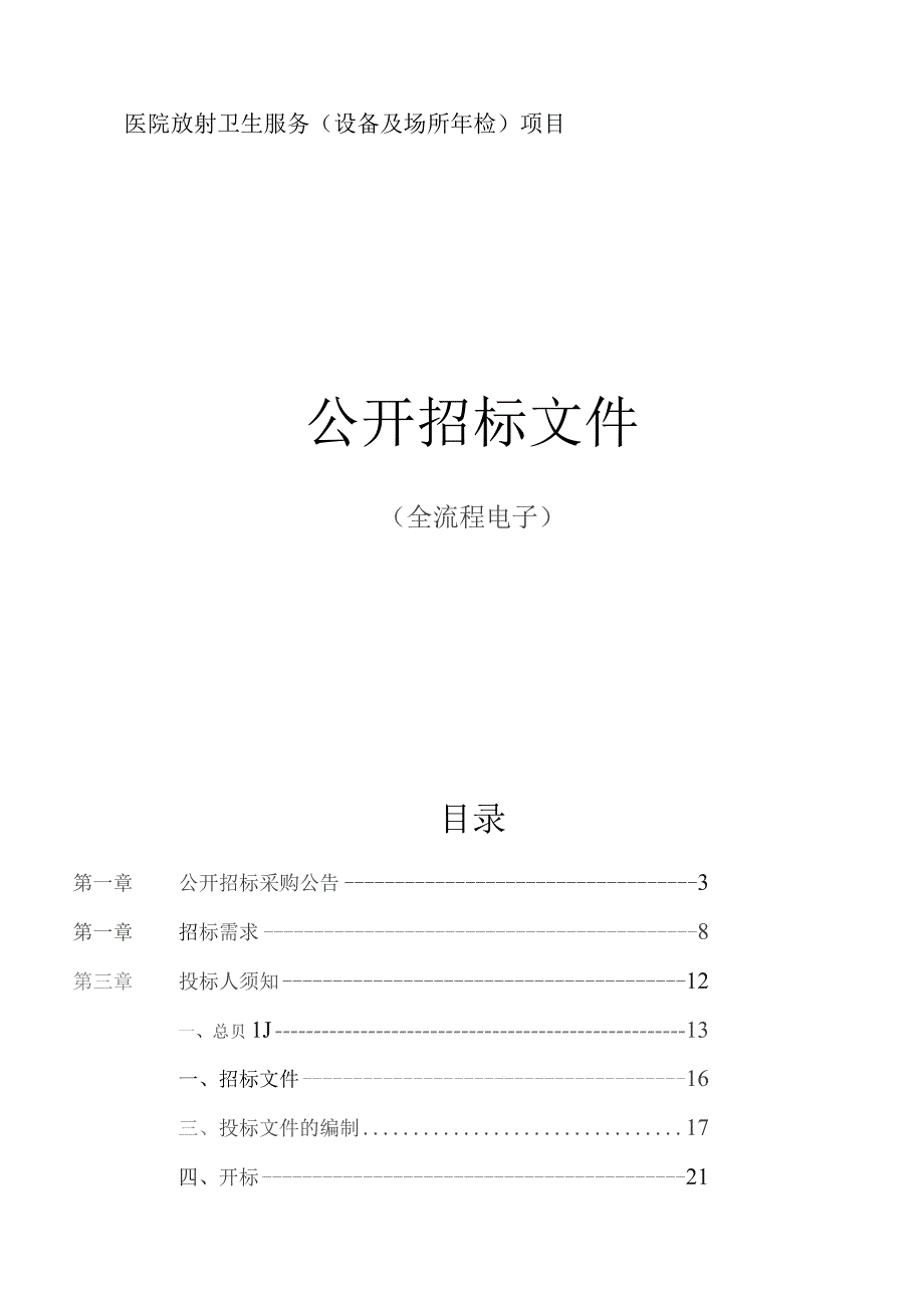 医院放射卫生服务（设备及场所年检）项目招标文件.docx_第1页