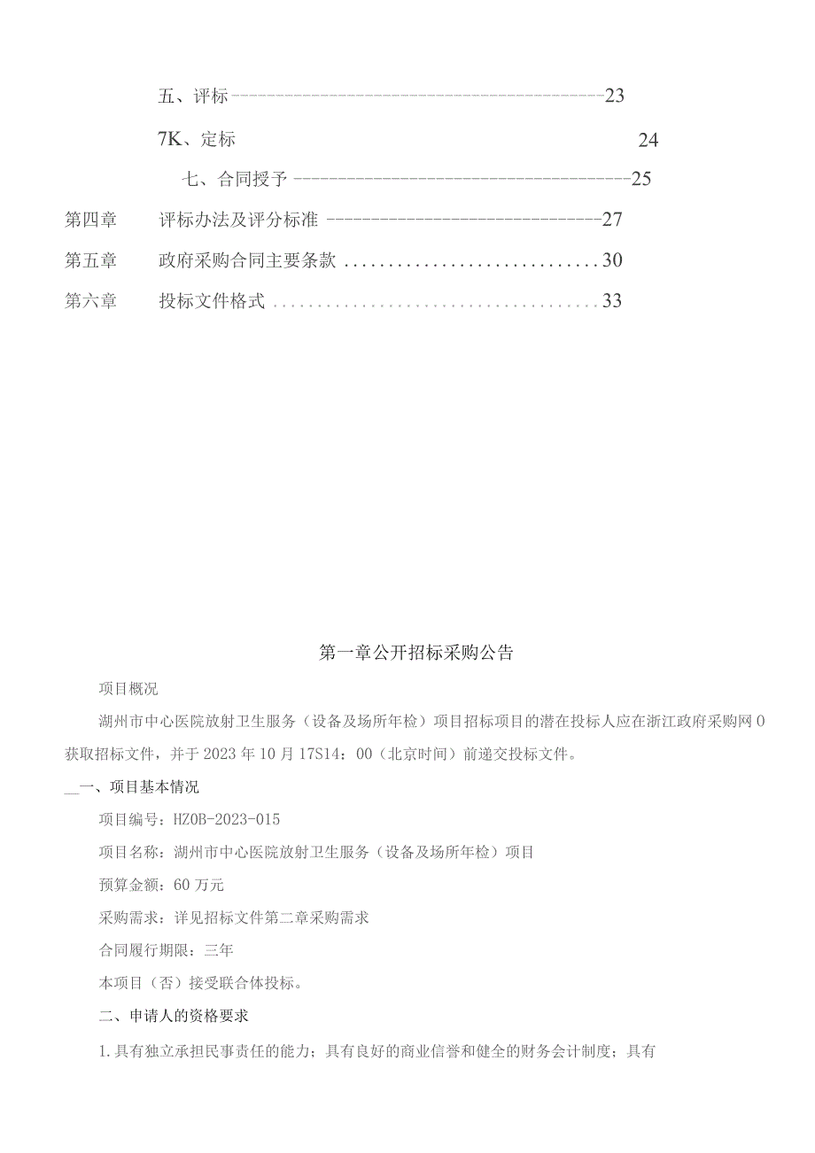 医院放射卫生服务（设备及场所年检）项目招标文件.docx_第2页