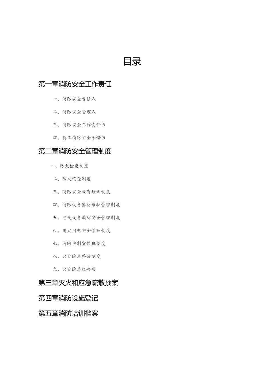 全套消防安全工作台账、表格汇总范文.docx_第2页