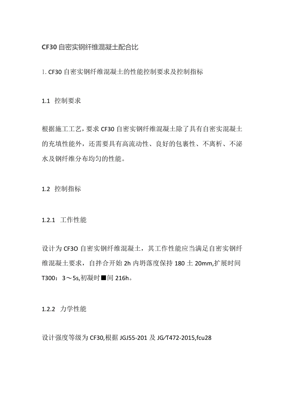 CF30自密实钢纤维混凝土配合比.docx_第1页