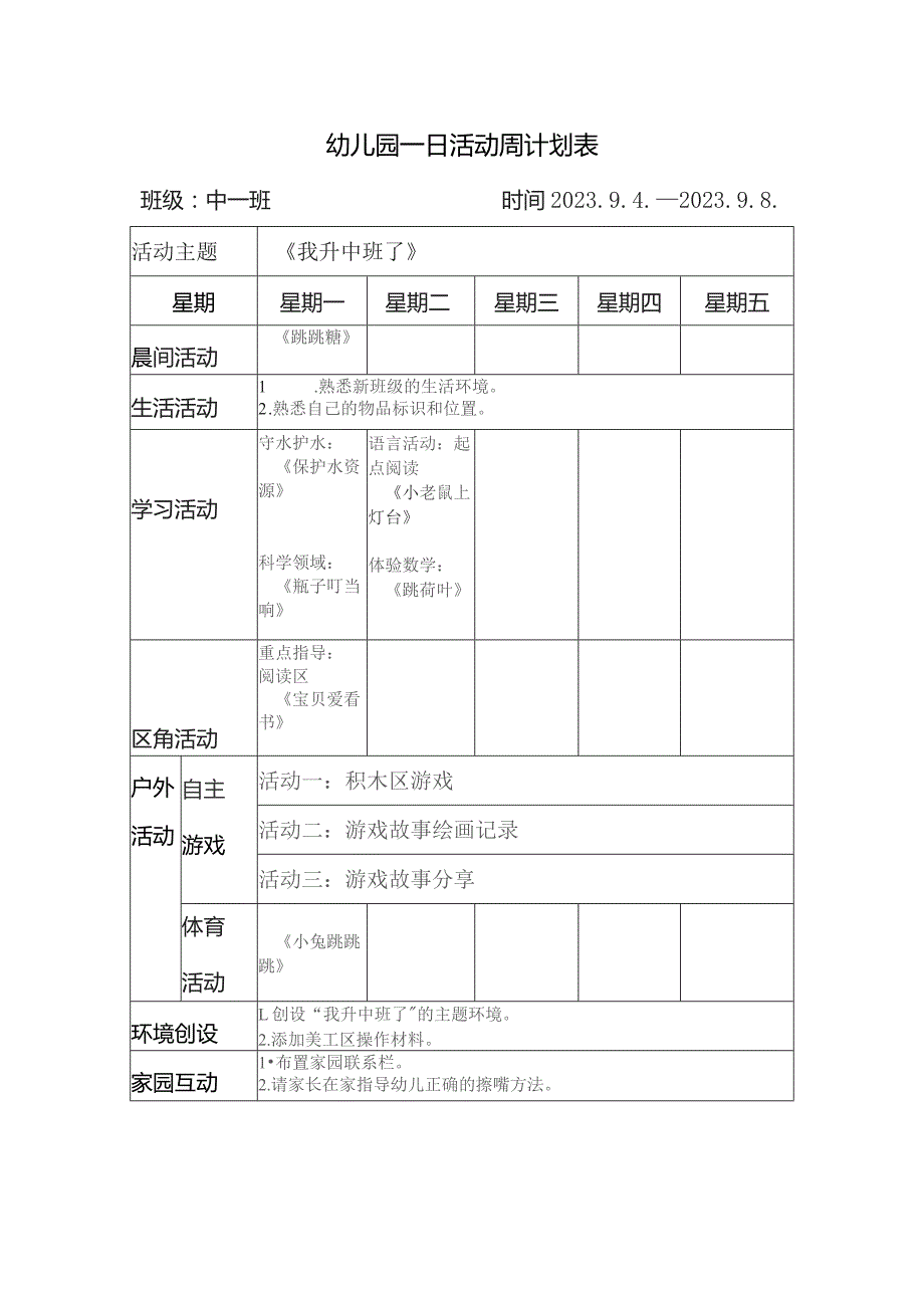 幼儿园一日活动周计划表.docx_第1页