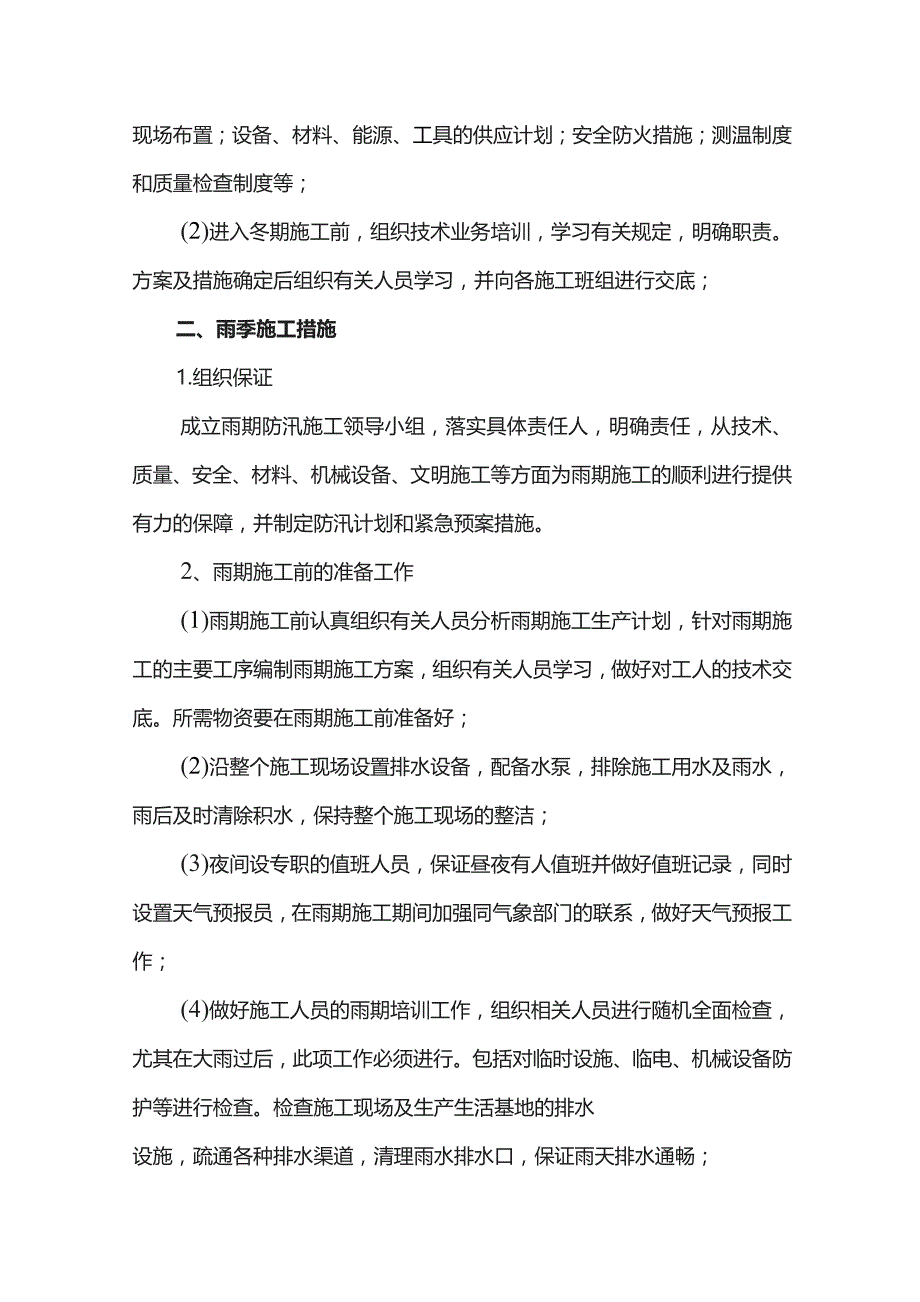 冬雨季施工措施.docx_第2页