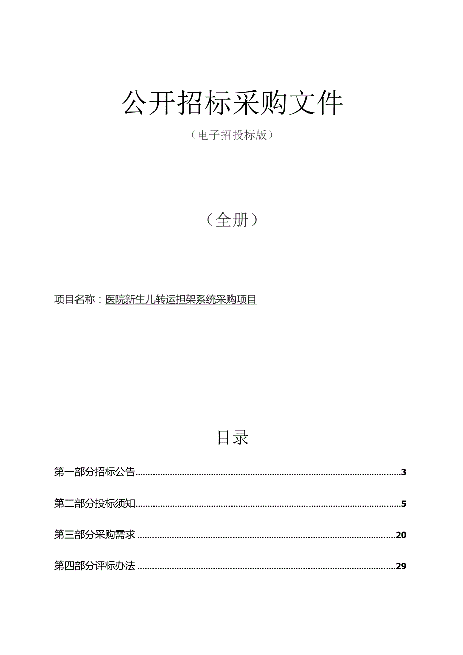 医院新生儿转运担架采购项目招标文件.docx_第1页