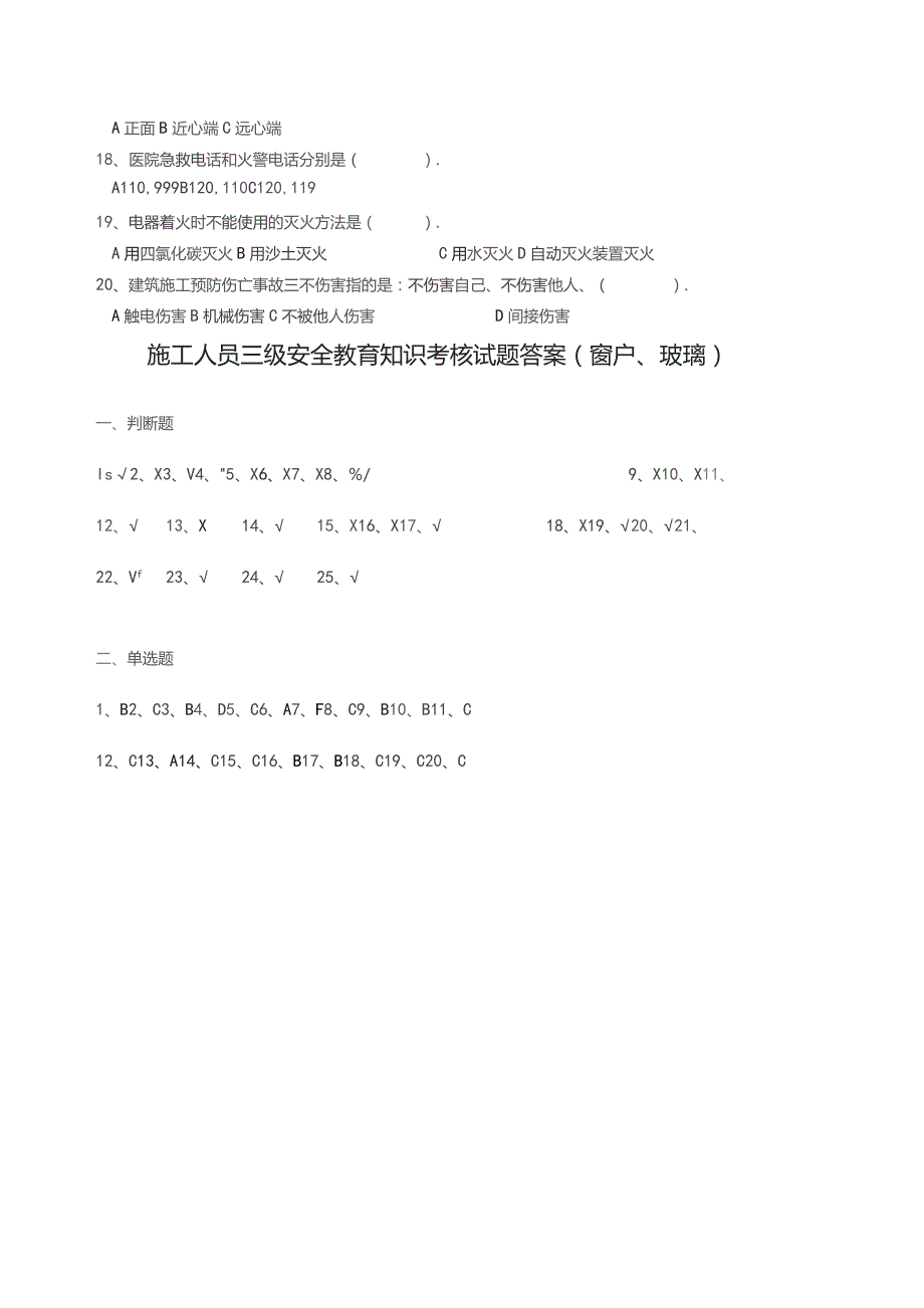 三级安全教育考核试题（门窗玻璃工）.docx_第3页