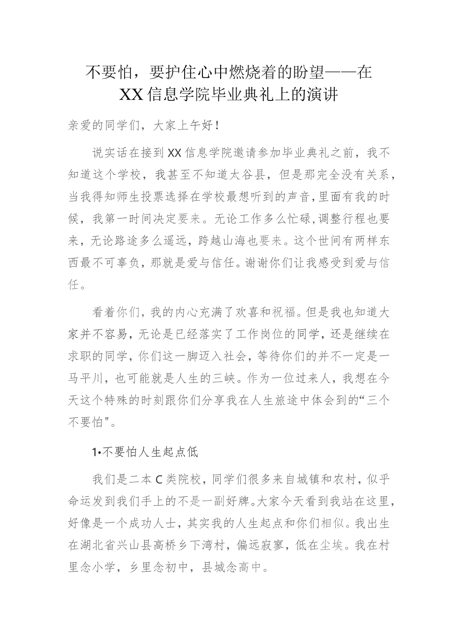 不要怕要护住心中燃烧着的盼望——在XX信息学院毕业典礼上的演讲稿.docx_第1页