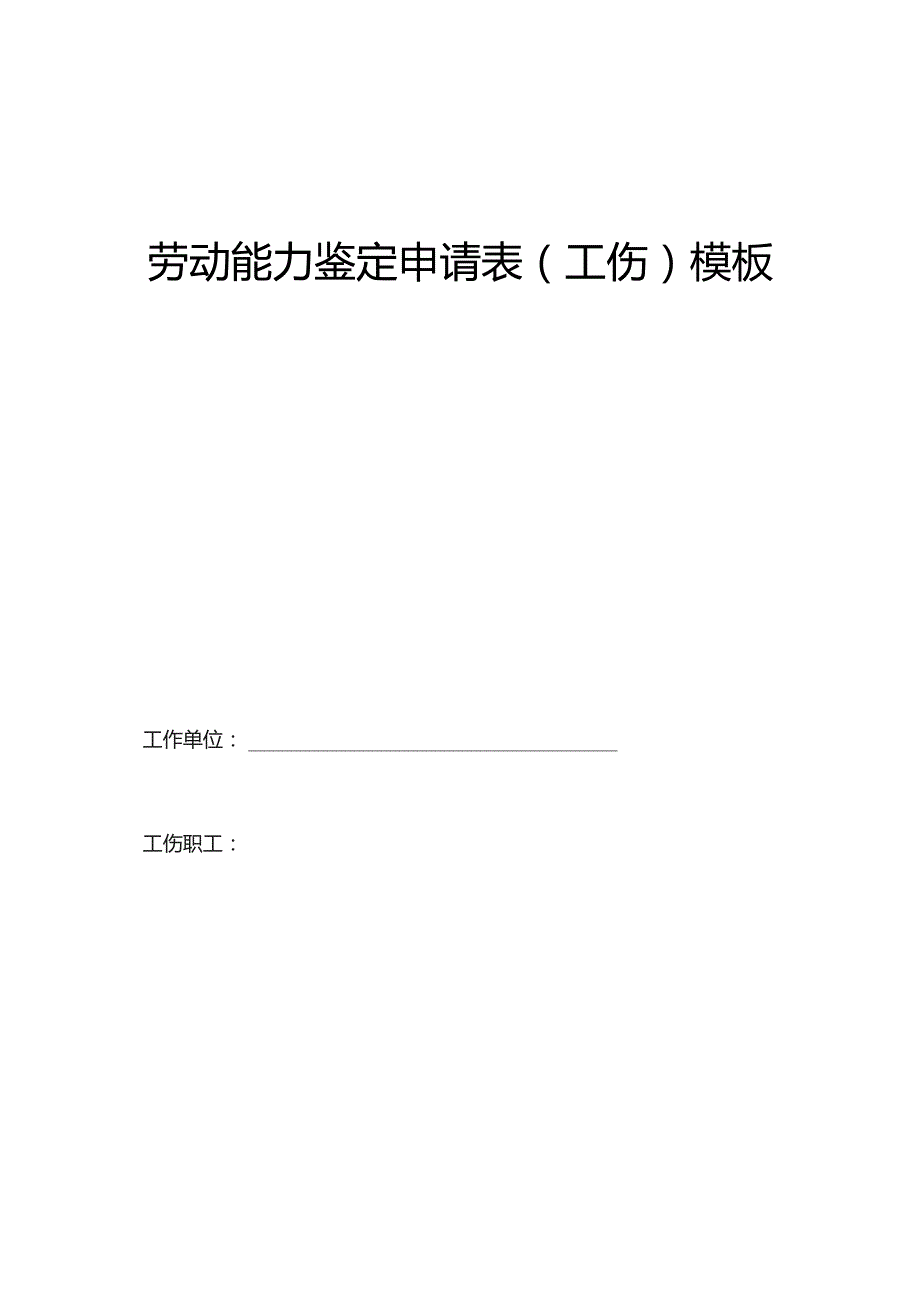 劳动能力鉴定申请表(工伤）模板.docx_第1页