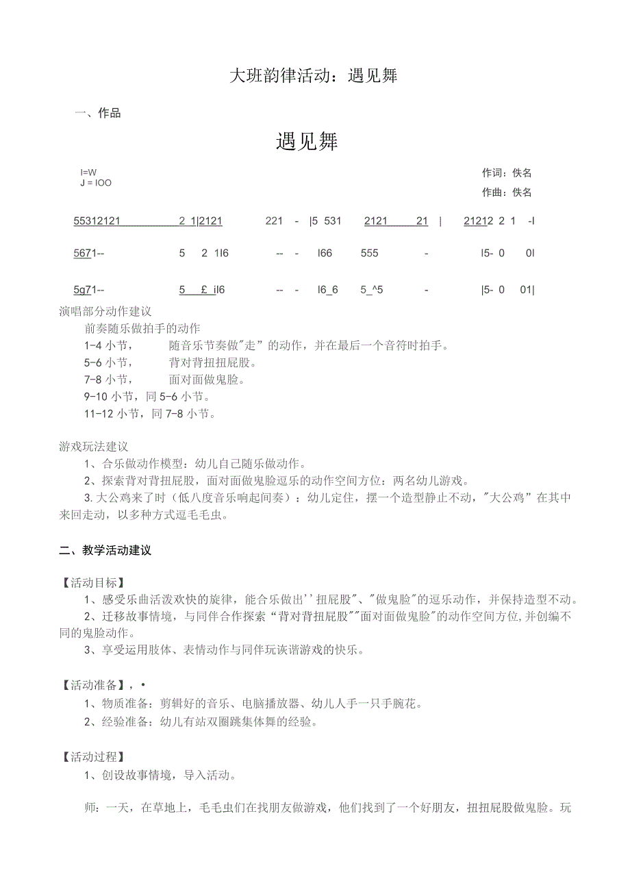 幼儿园优质公开课：大班韵律活动《遇见舞》教案.docx_第1页