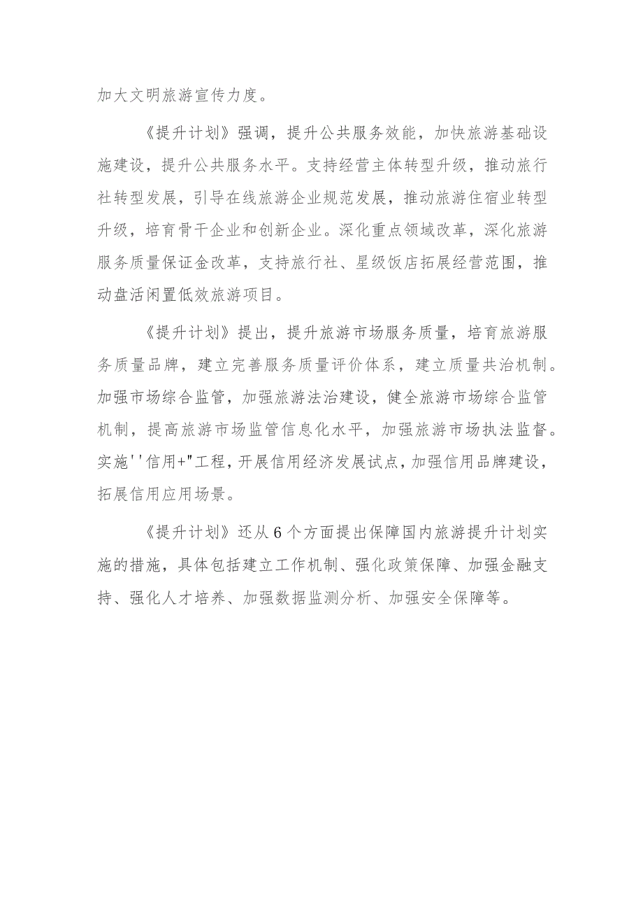 国内旅游提升计划（2023—2025年）解读.docx_第2页