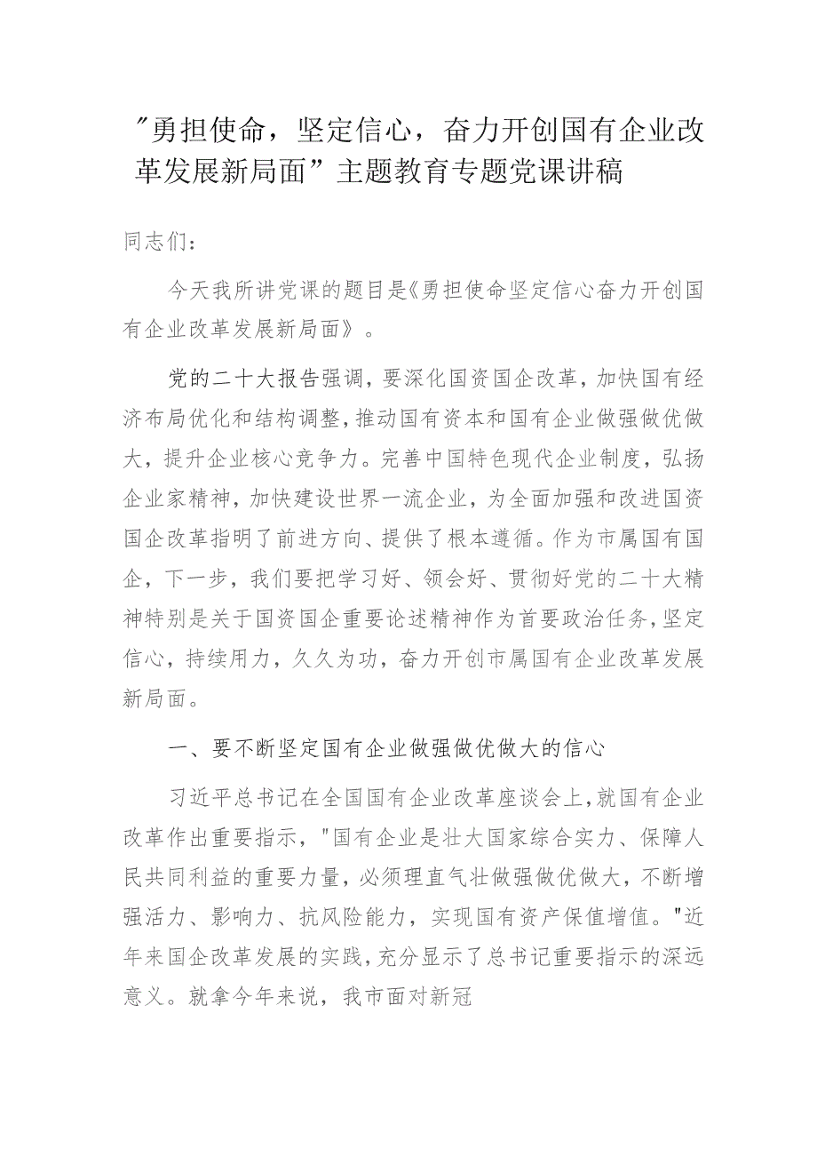 “勇担使命坚定信心奋力开创国有企业改革发展新局面”主题教育专题党课讲稿.docx_第1页