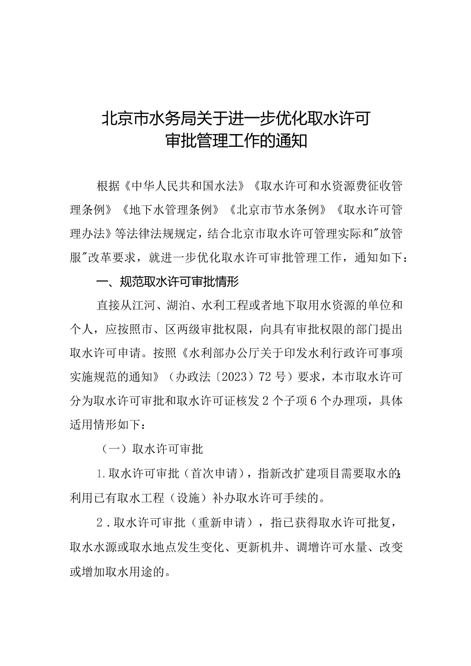 关于进一步优化取水许可审批管理工作的通知（征求意见稿）.docx_第1页