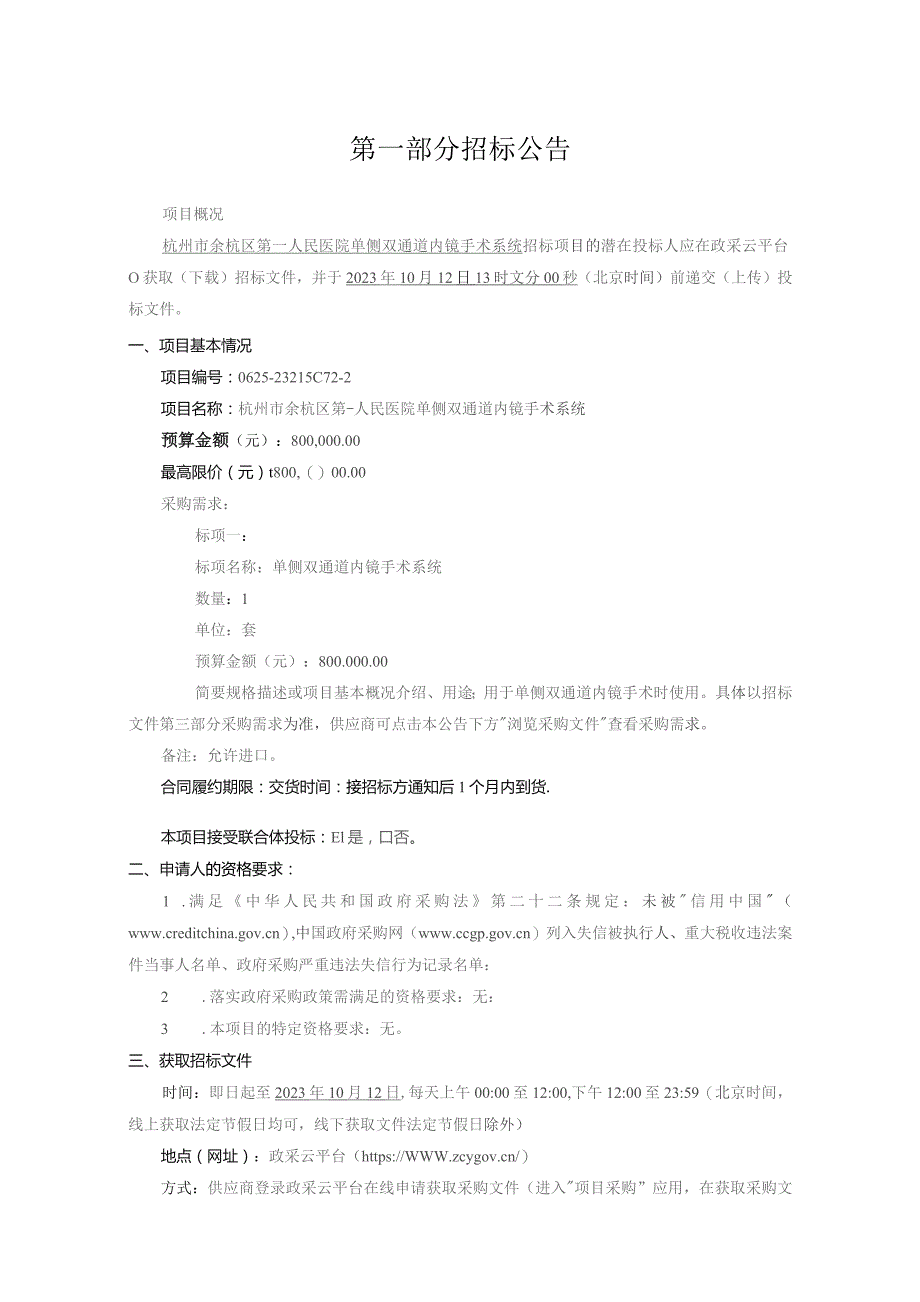 医院单侧双通道内镜手术系统招标文件.docx_第3页