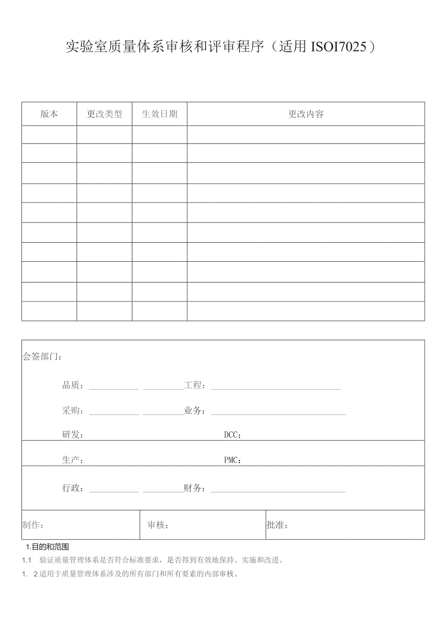 实验室质量体系审核和评审程序(适用ISO17025).docx_第1页