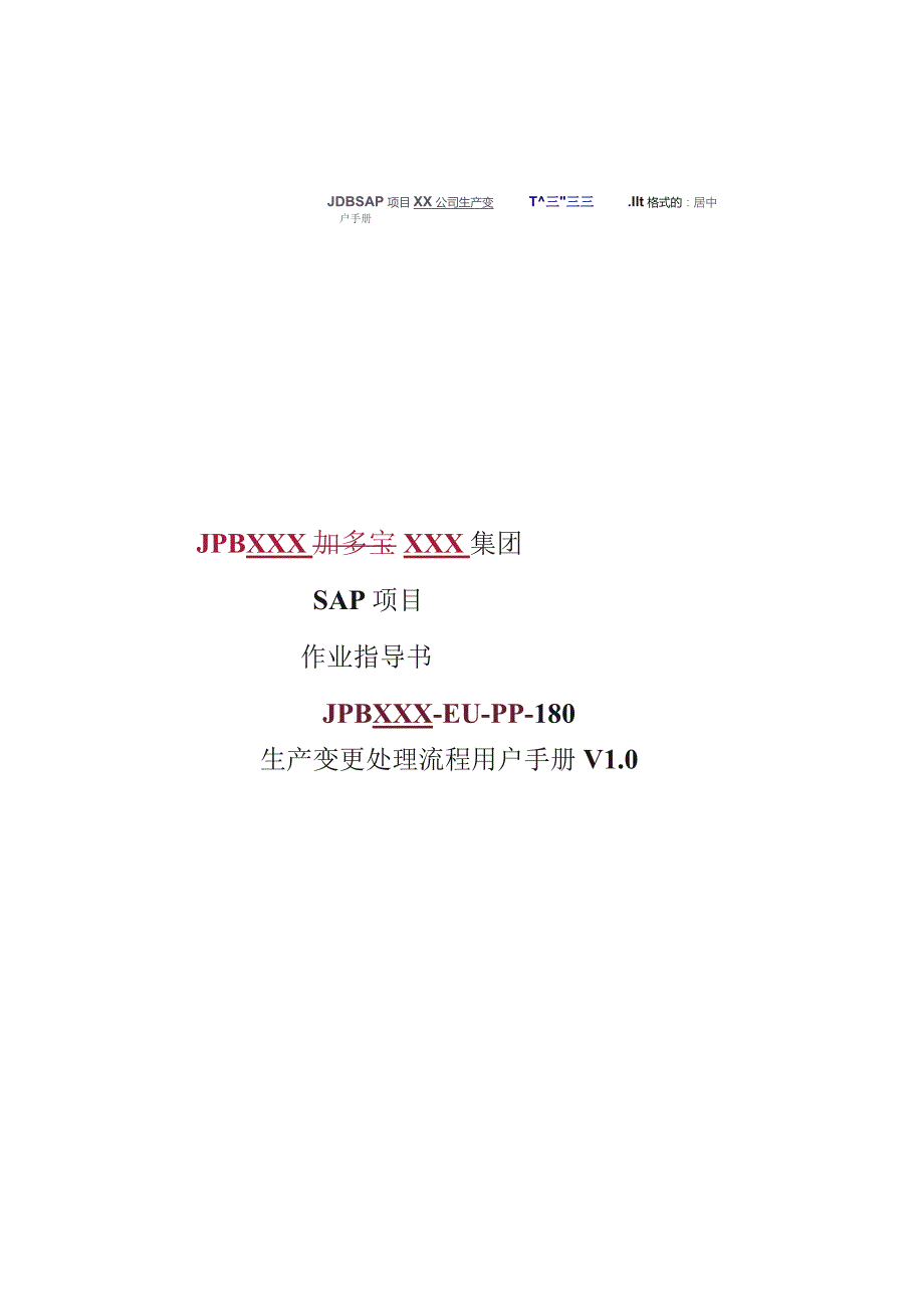 XX公司生产变更处理流程用户手册(作业指导书).docx_第1页