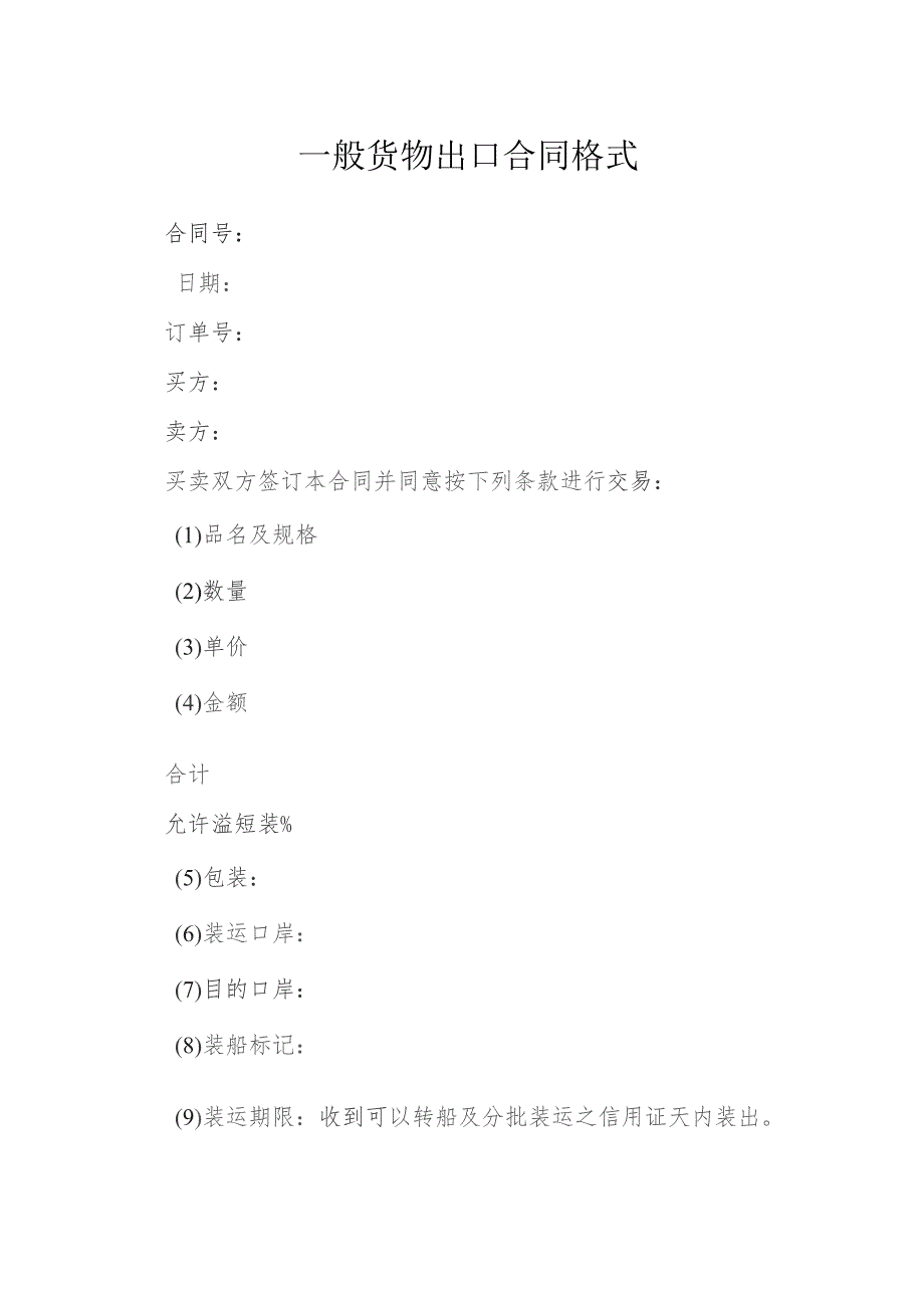 一般货物出口合同格式模本.docx_第1页